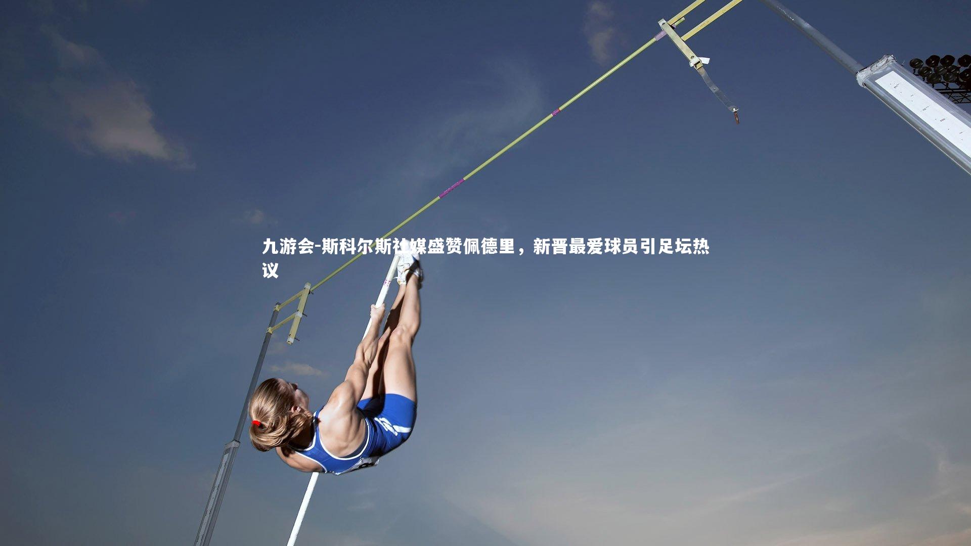 斯科尔斯社媒盛赞佩德里，新晋最爱球员引足坛热议