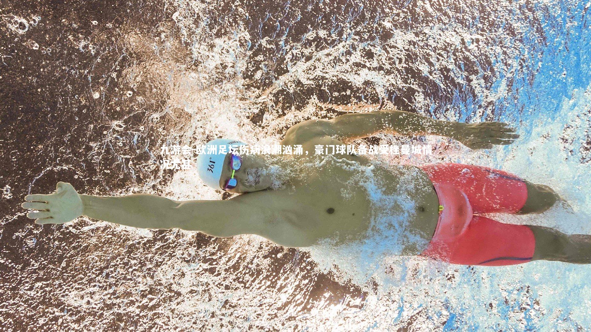 欧洲足坛伤病浪潮汹涌,豪门球队备战受挫曼城情况尤甚