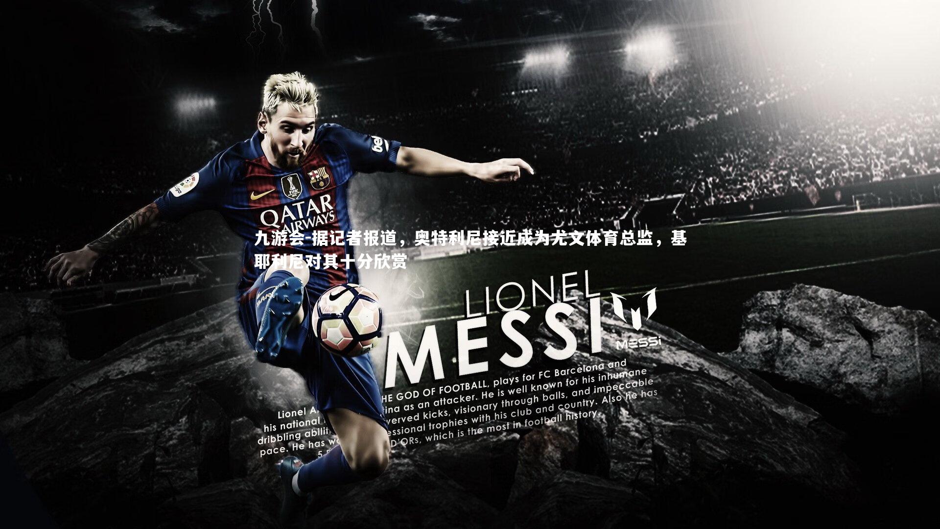 据记者报道,奥特利尼接近成为尤文体育总监,基耶利尼对其十分欣赏