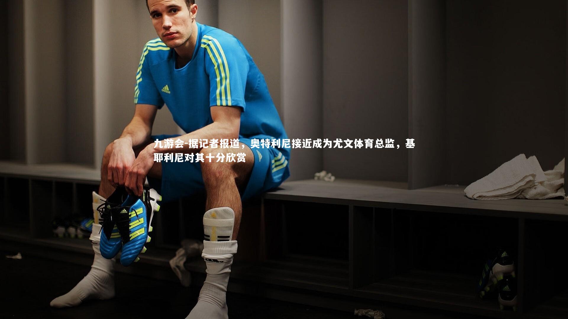 据记者报道,奥特利尼接近成为尤文体育总监,基耶利尼对其十分欣赏