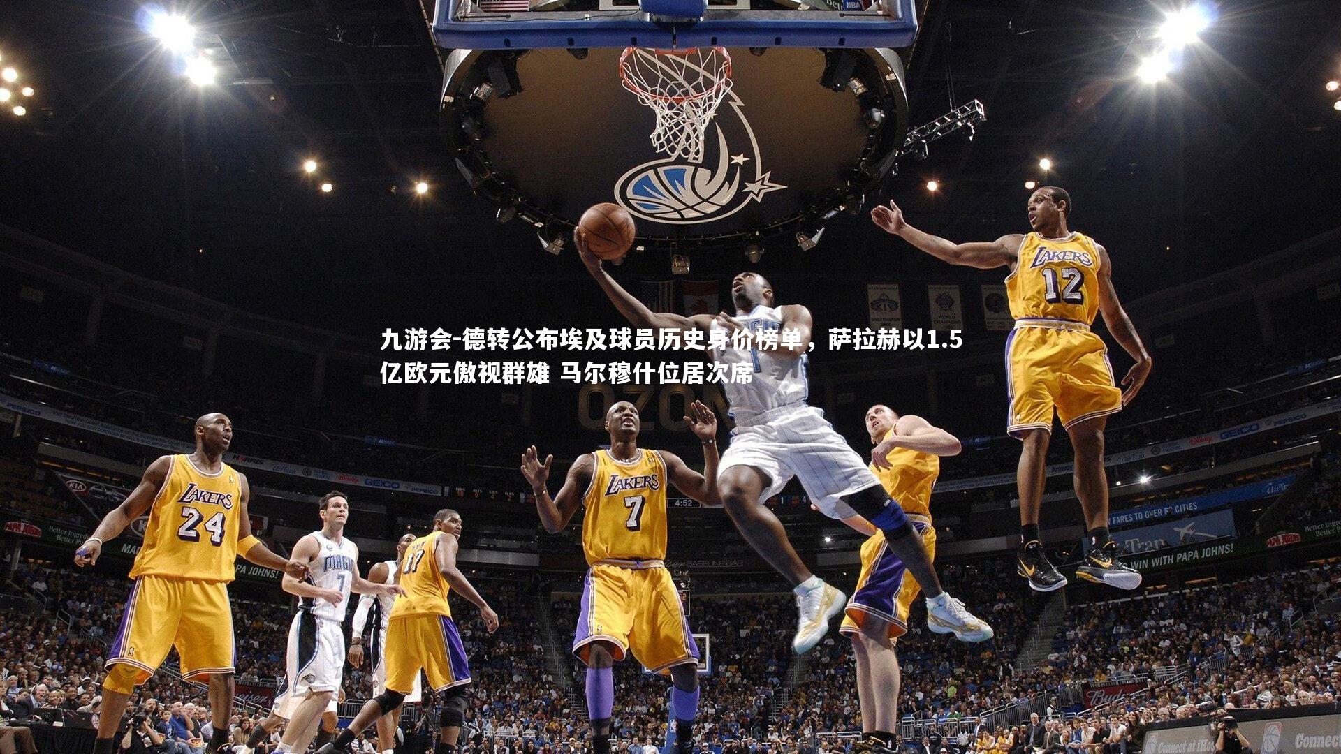 德转公布埃及球员历史身价榜单,萨拉赫以1.5亿欧元傲视群雄 马尔穆什位居次席