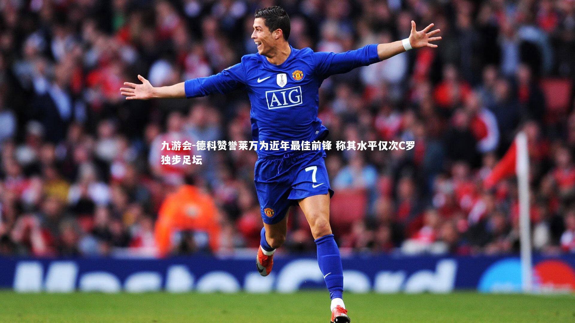 德科赞誉莱万为近年最佳前锋 称其水平仅次C罗独步足坛