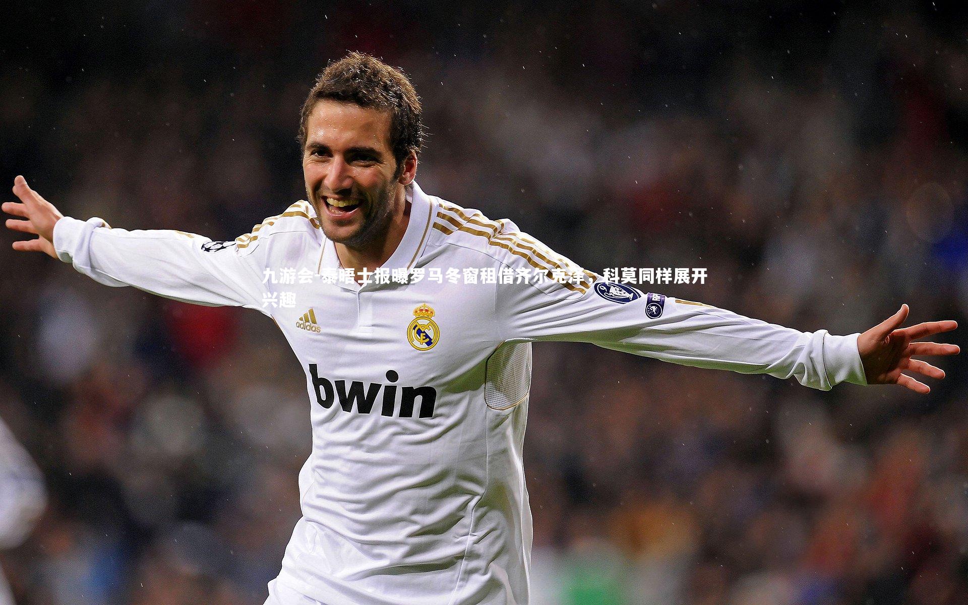 泰晤士报曝罗马冬窗租借齐尔克泽,科莫同样展开兴趣