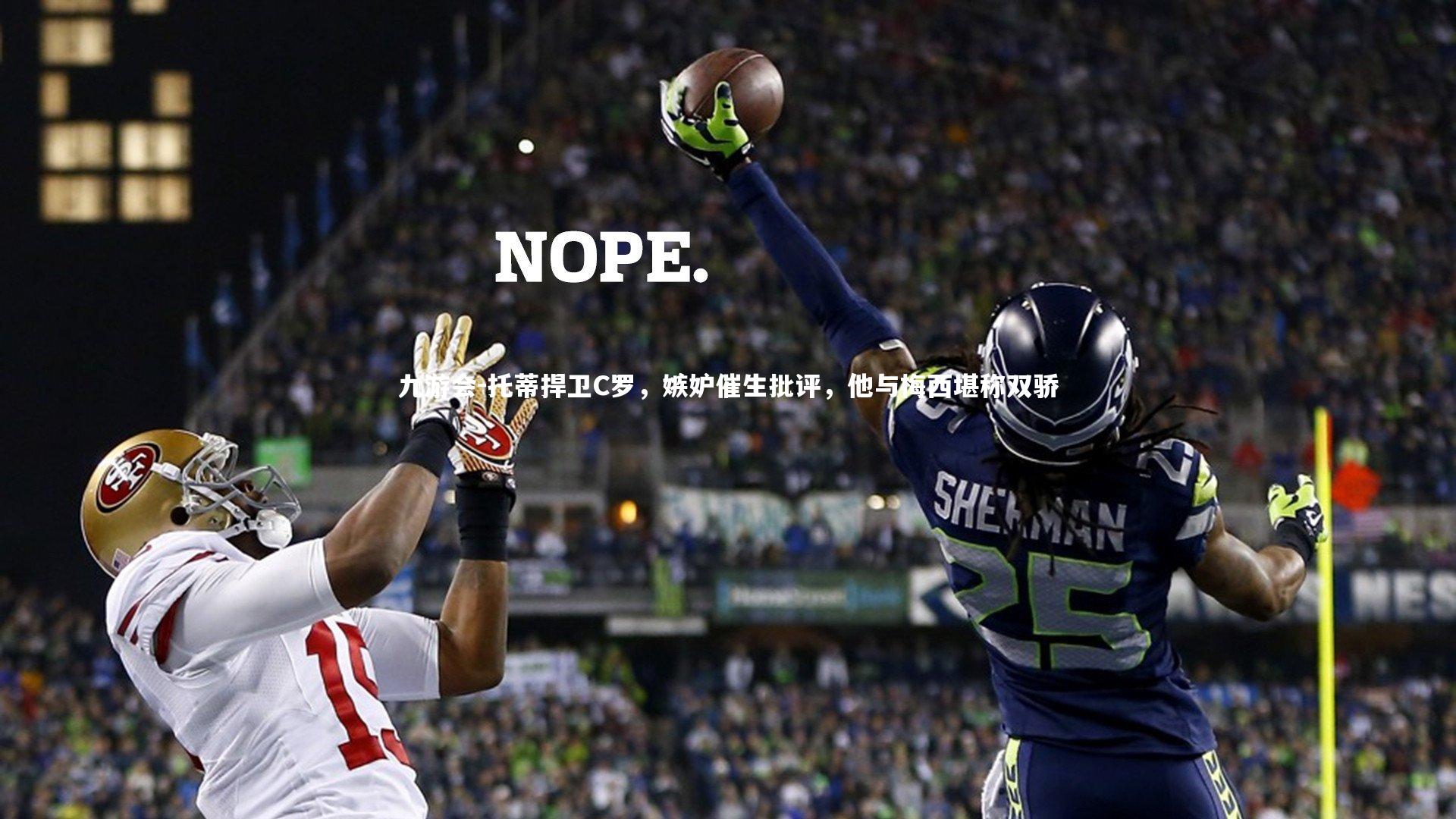 托蒂捍卫C罗,嫉妒催生批评,他与梅西堪称双骄