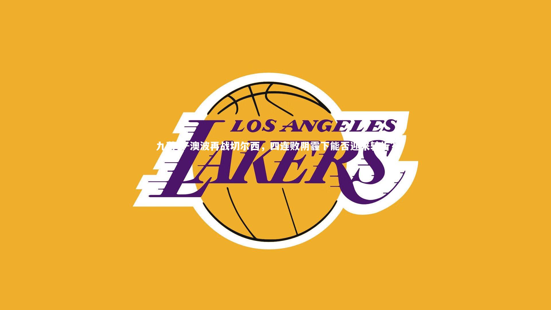 澳波再战切尔西,四连败阴霾下能否迎来转折?