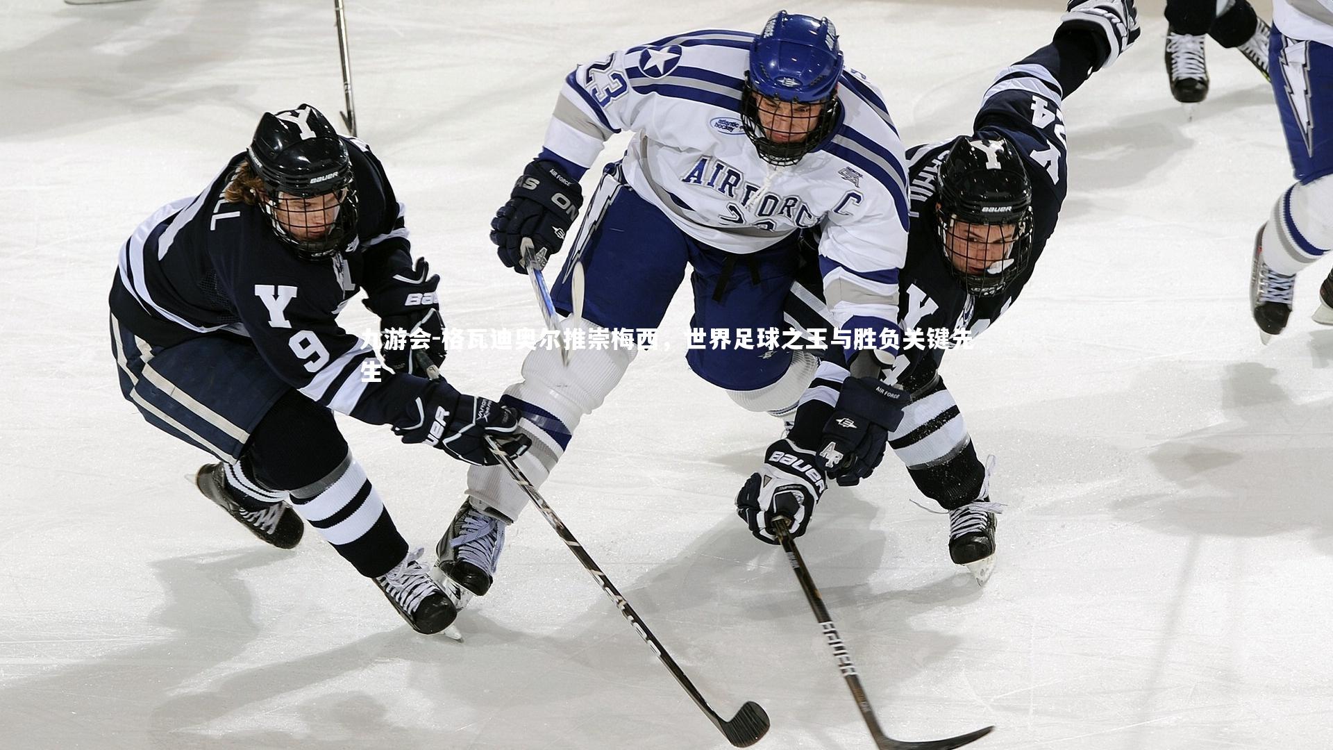 格瓦迪奥尔推崇梅西,世界足球之王与胜负关键先生