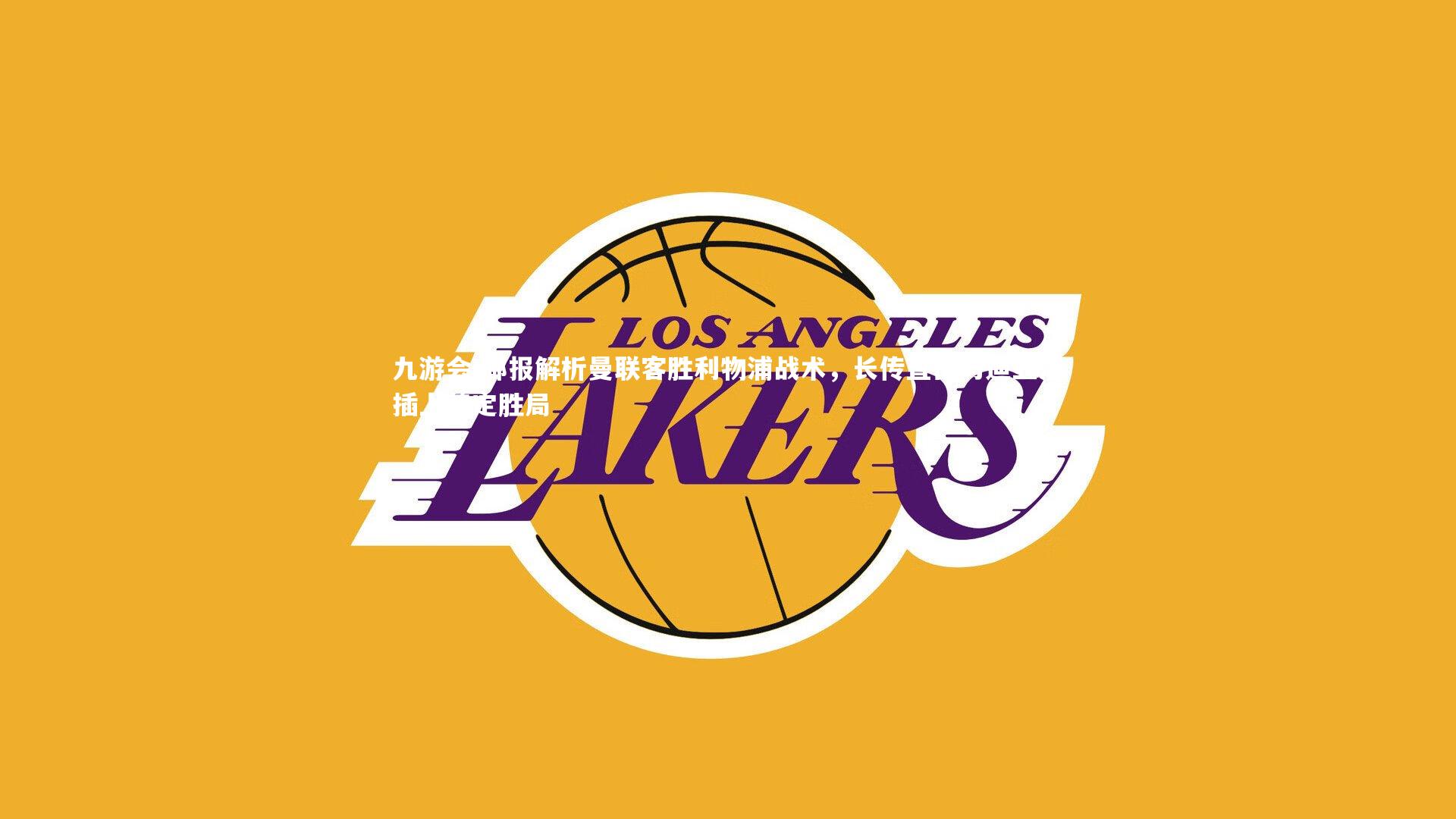 邮报解析曼联客胜利物浦战术,长传直击与迪亚洛插上奠定胜局