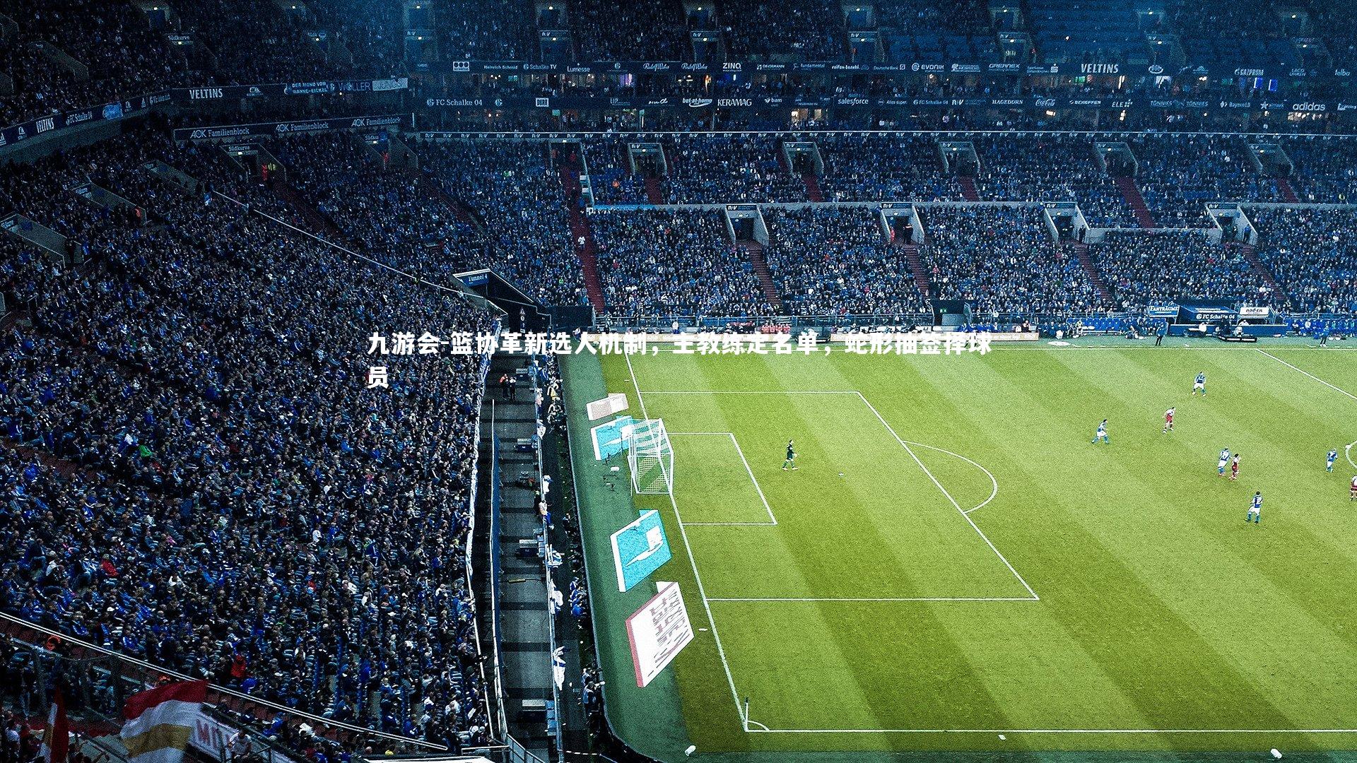 篮协革新选人机制，主教练定名单，蛇形抽签择球员