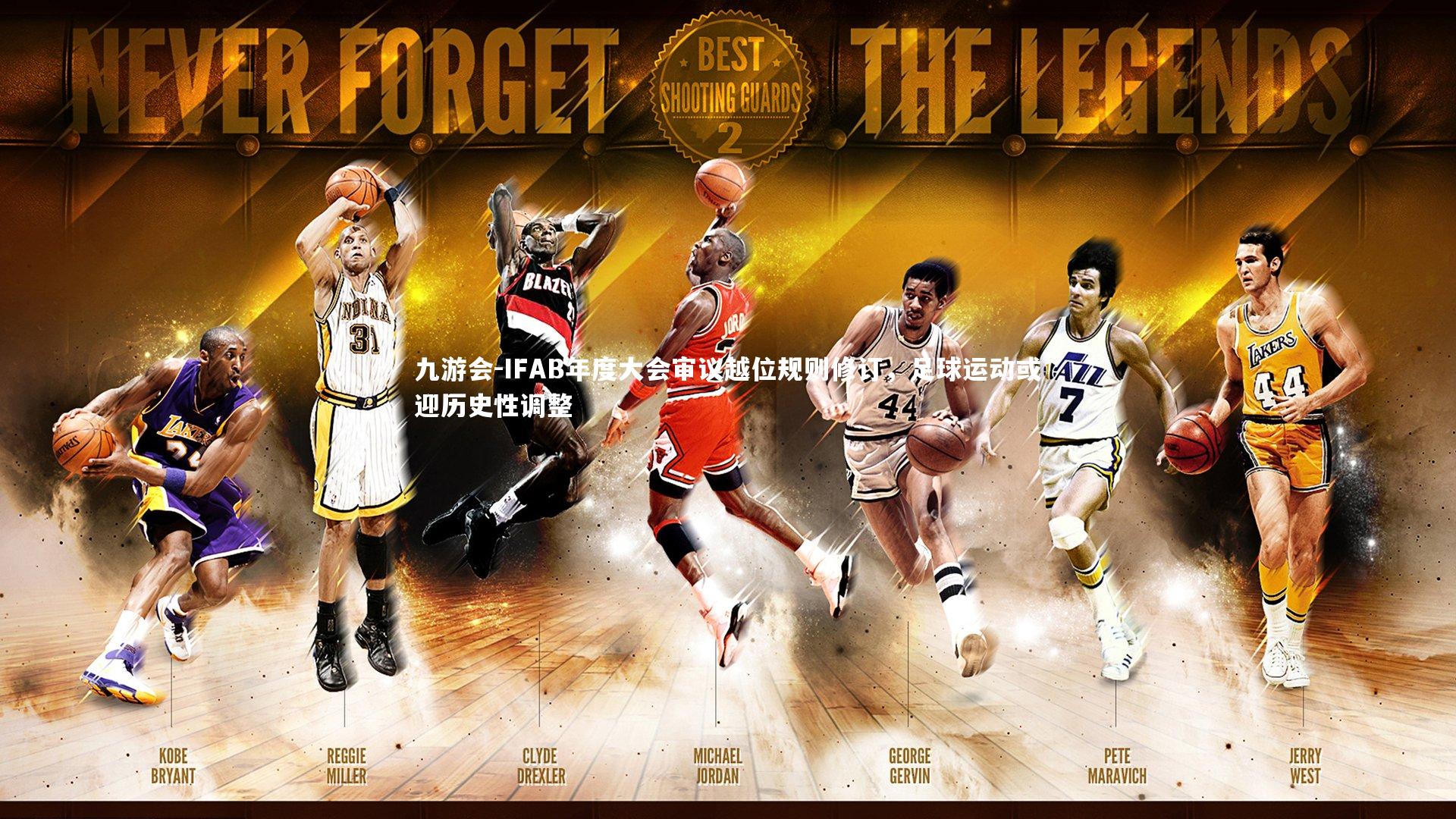 IFAB年度大会审议越位规则修订,足球运动或迎历史性调整