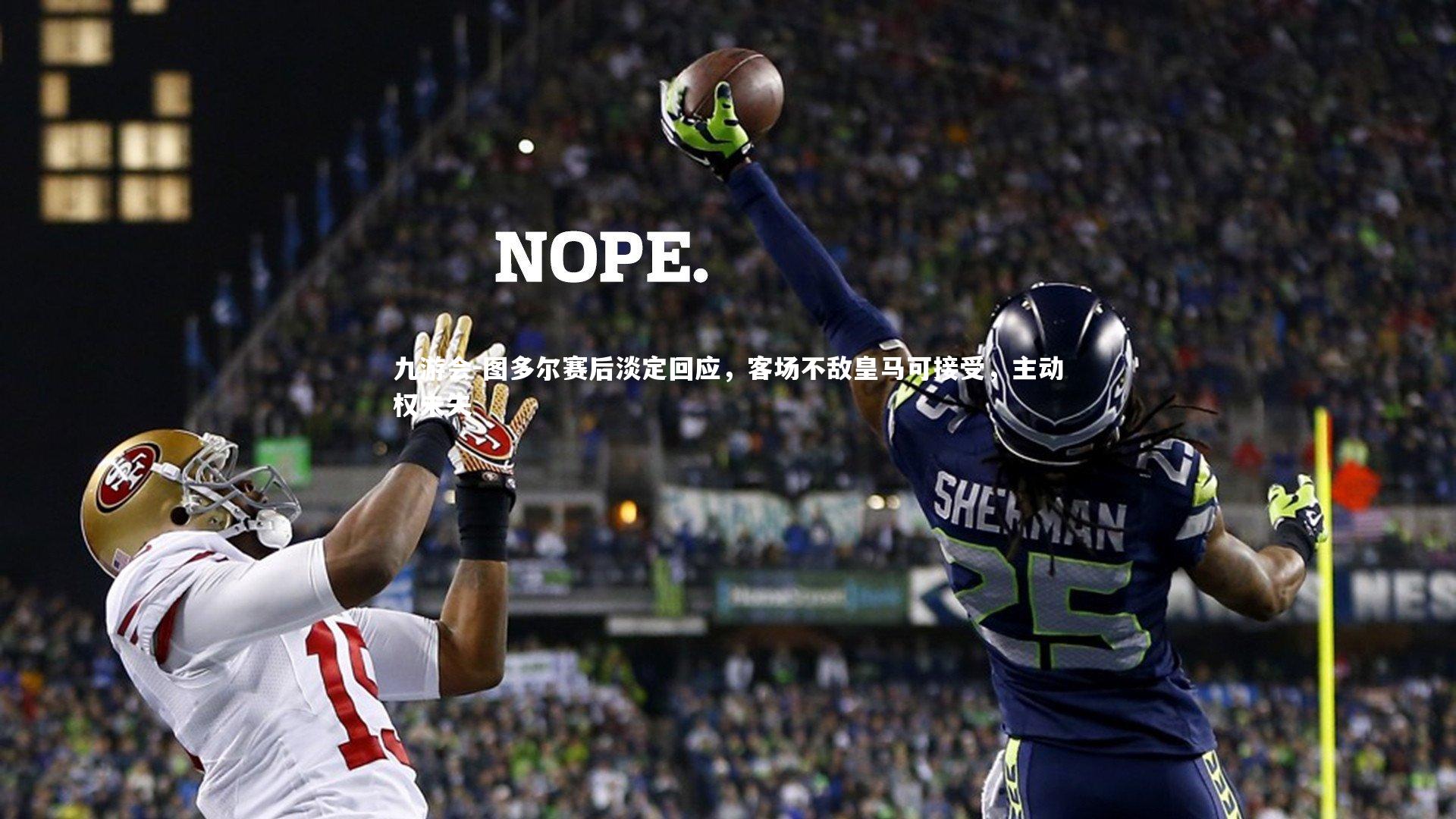 图多尔赛后淡定回应，客场不敌皇马可接受，主动权未失