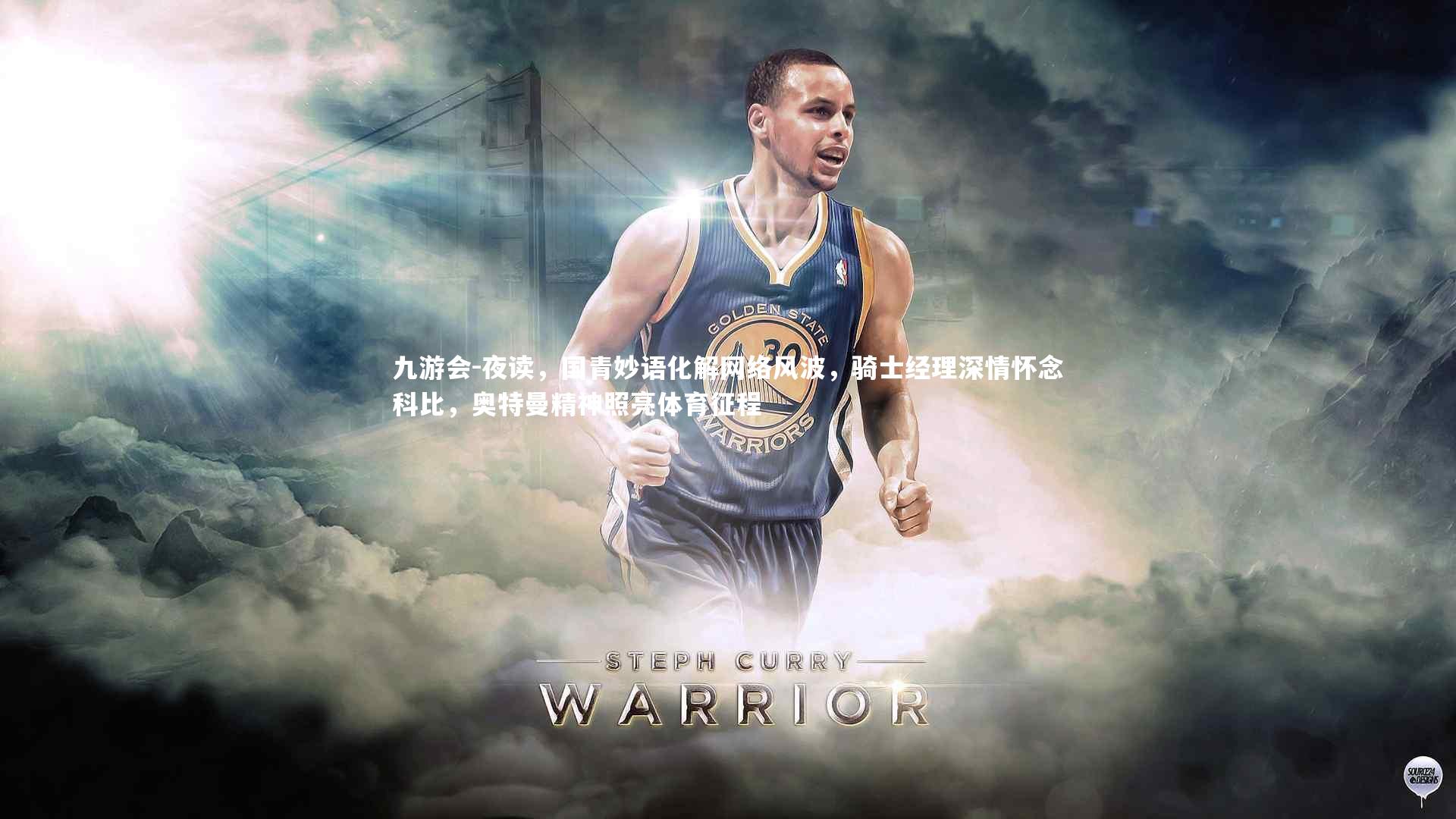 夜读，国青妙语化解网络风波，骑士经理深情怀念科比，奥特曼精神照亮体育征程
