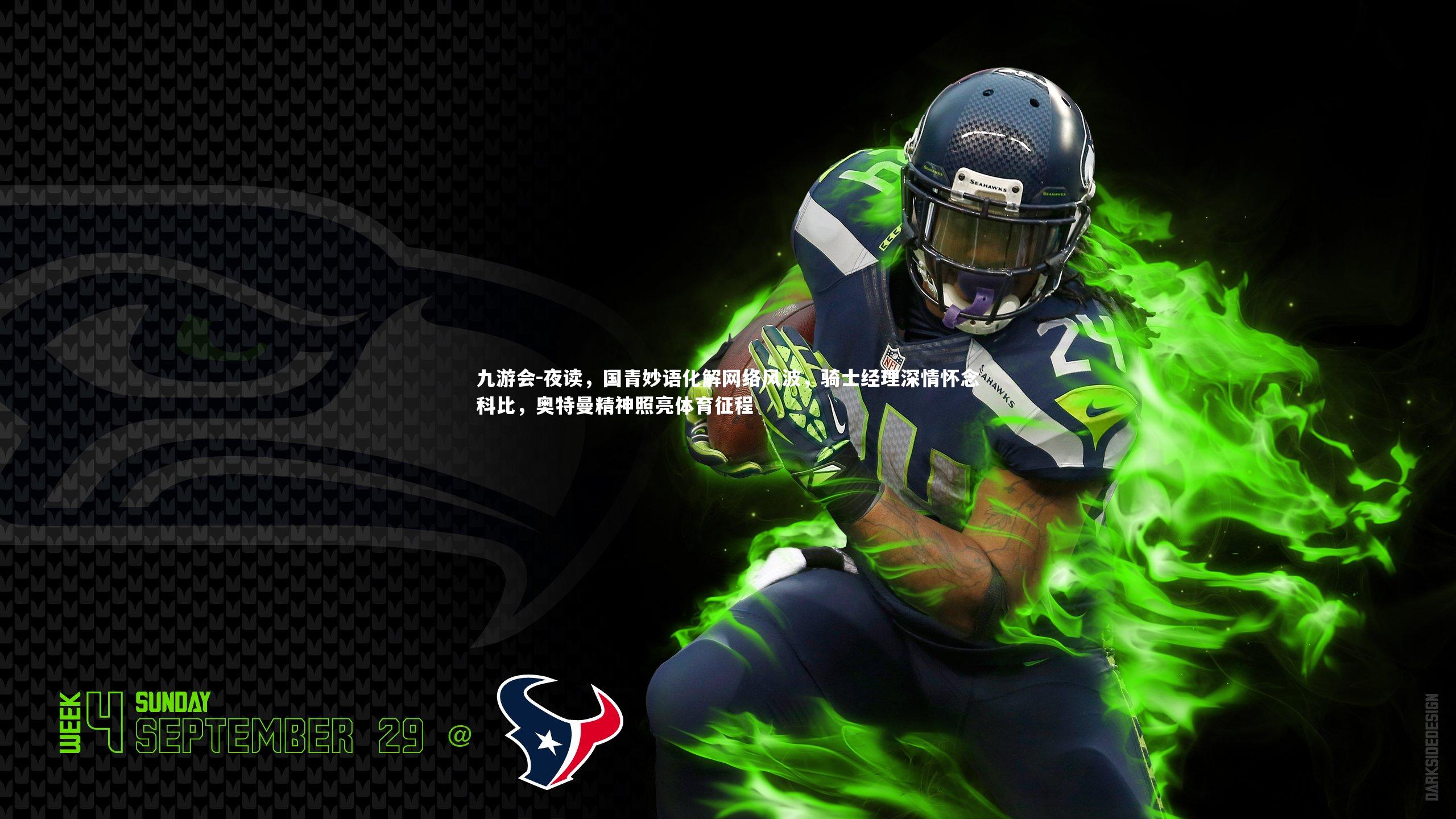 夜读，国青妙语化解网络风波，骑士经理深情怀念科比，奥特曼精神照亮体育征程