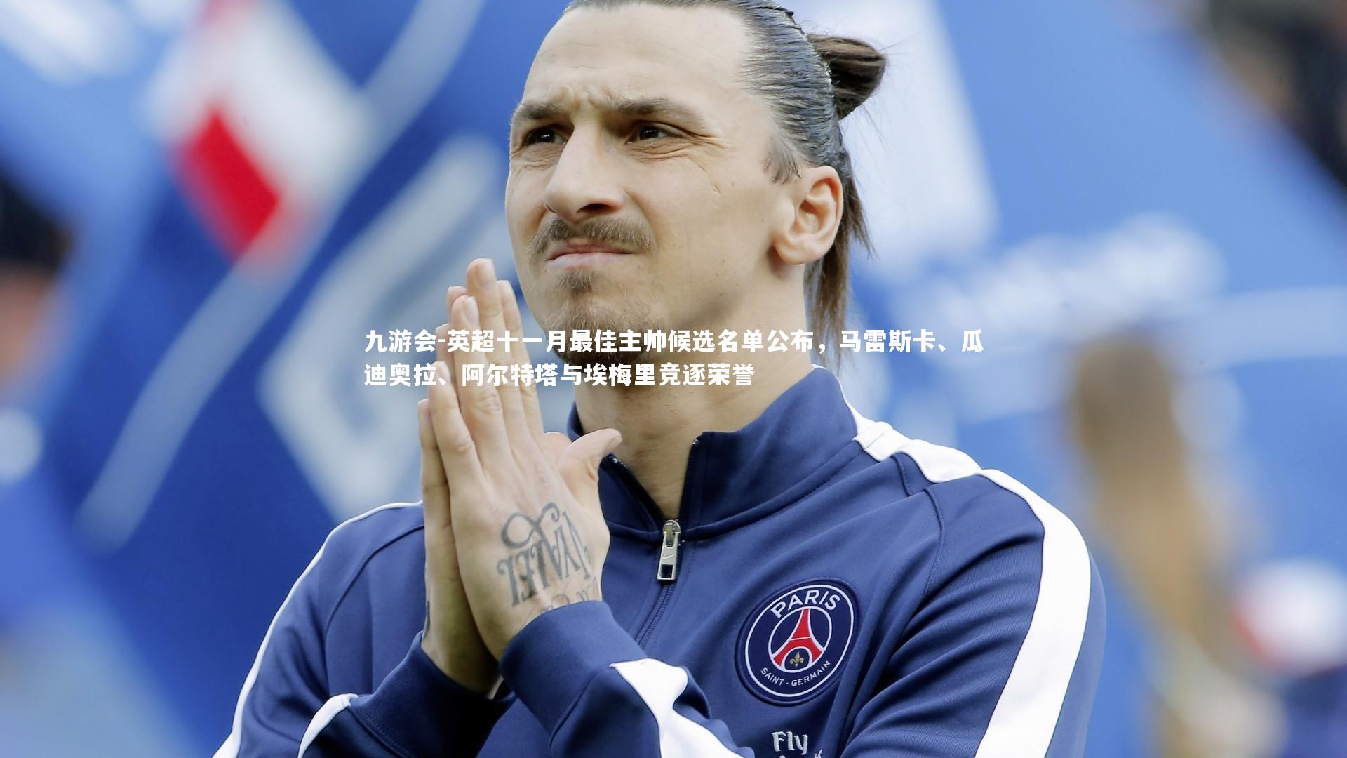 英超十一月最佳主帅候选名单公布,马雷斯卡、瓜迪奥拉、阿尔特塔与埃梅里竞逐荣誉