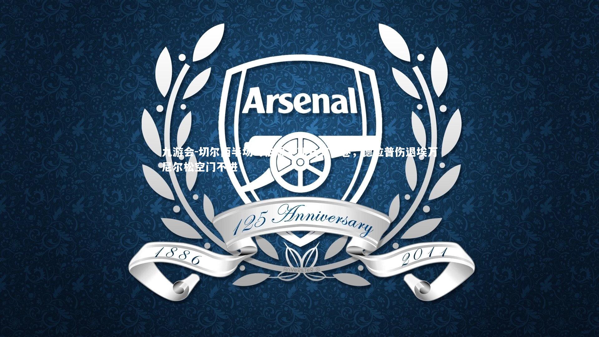 切尔西半场与伯恩茅斯互交白卷,德拉普伤退埃万尼尔松空门不进