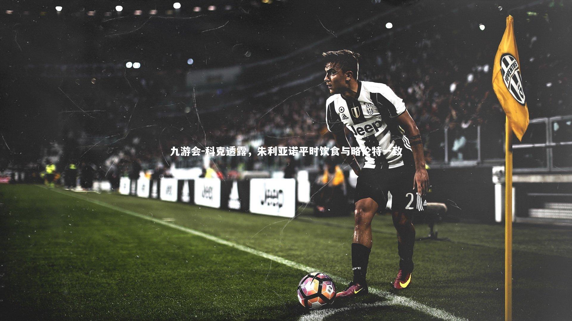 科克透露，朱利亚诺平时饮食与略伦特一致