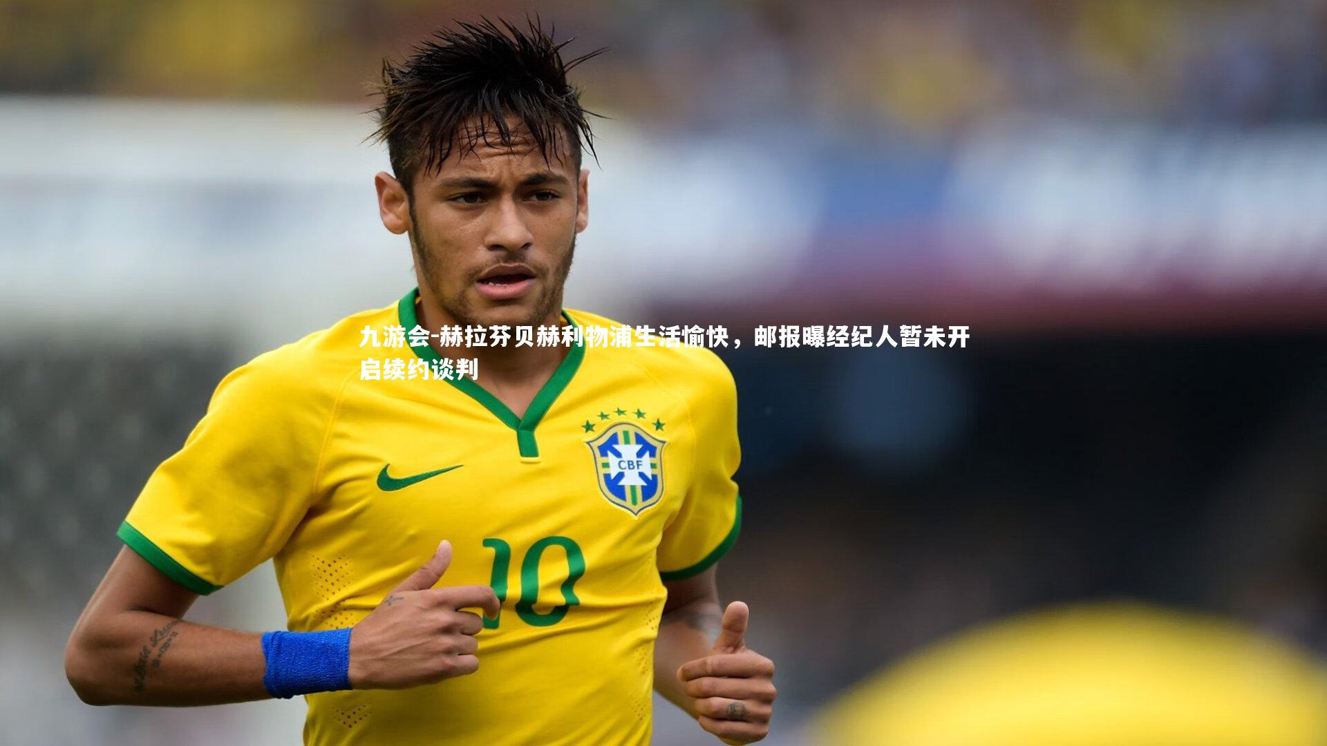 赫拉芬贝赫利物浦生活愉快，邮报曝经纪人暂未开启续约谈判