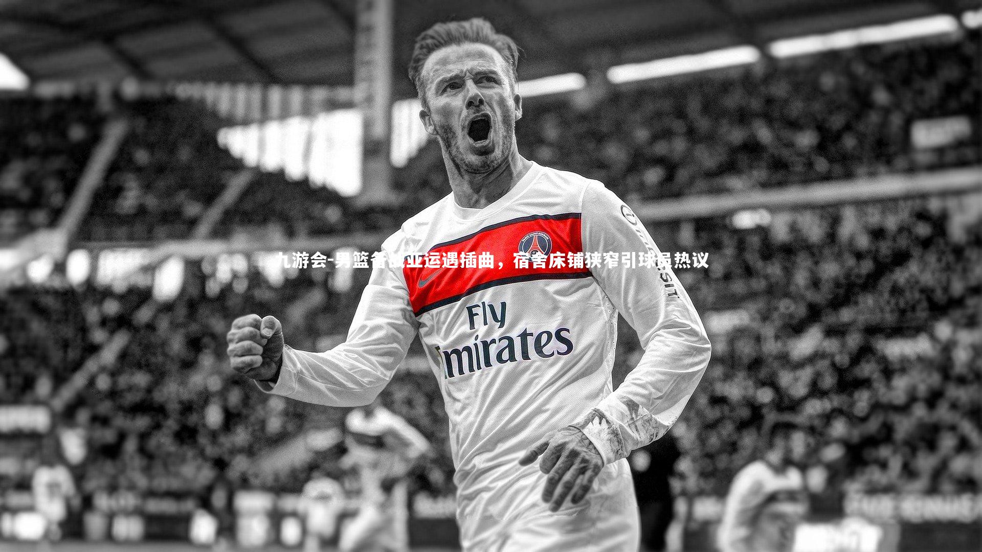 男篮备战亚运遇插曲，宿舍床铺狭窄引球员热议