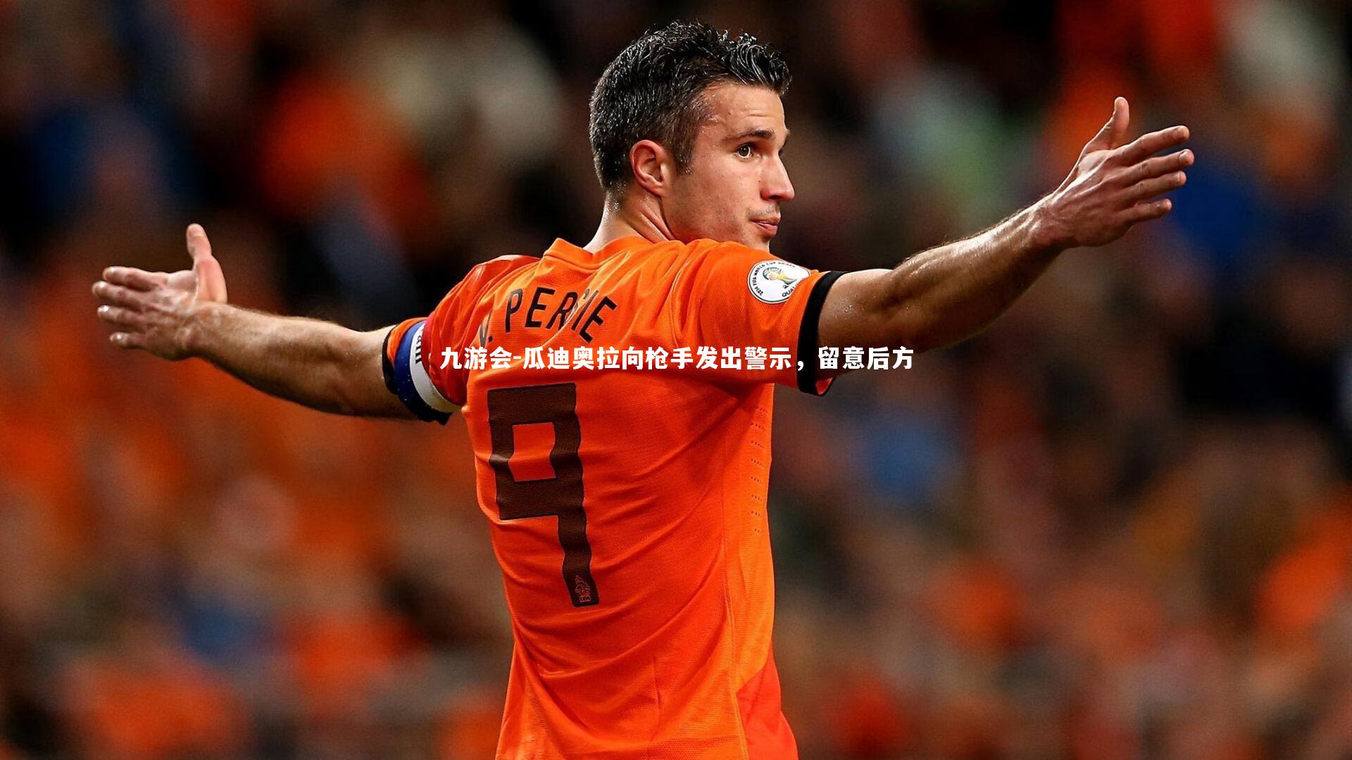 瓜迪奥拉向枪手发出警示，留意后方