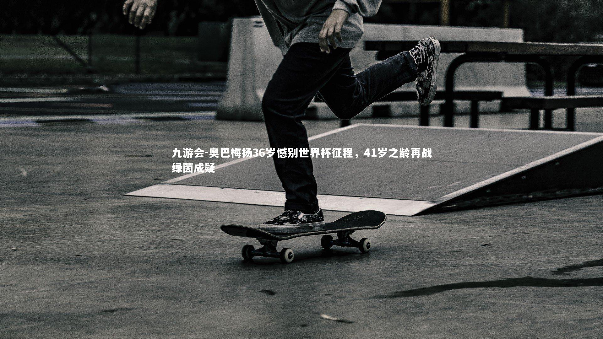 奥巴梅扬36岁憾别世界杯征程，41岁之龄再战绿茵成疑