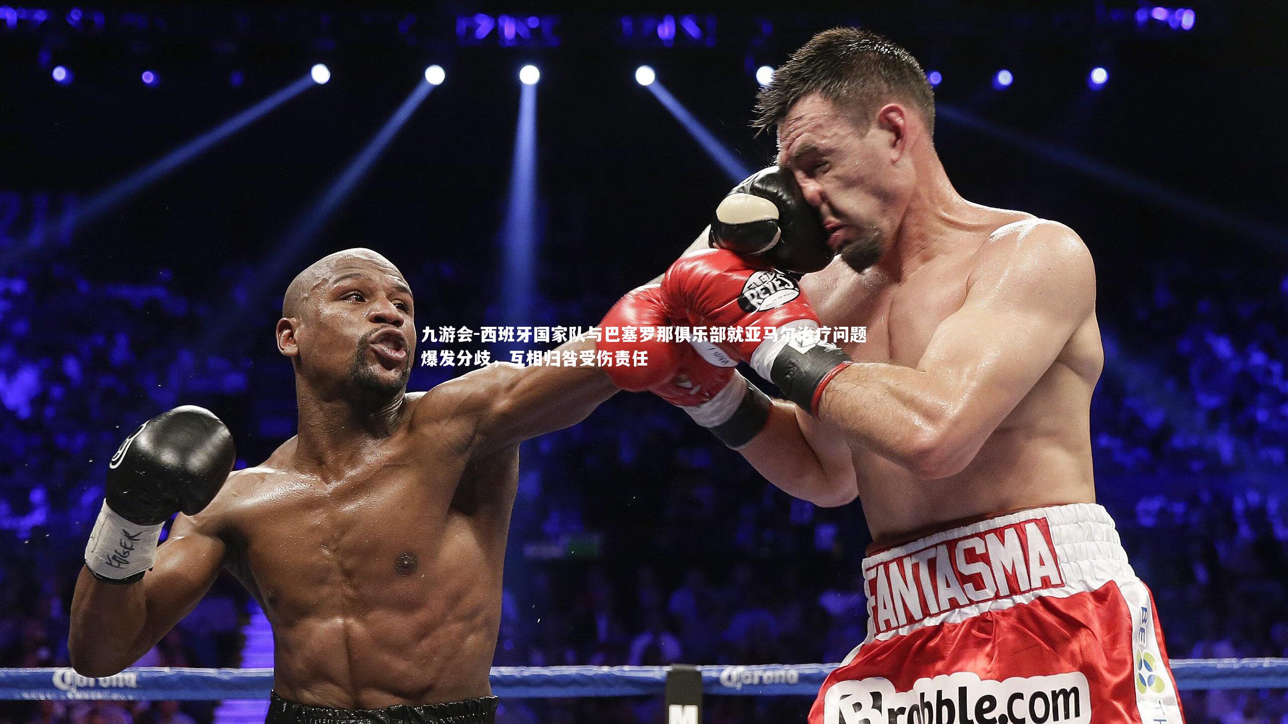 西班牙国家队与巴塞罗那俱乐部就亚马尔治疗问题爆发分歧，互相归咎受伤责任