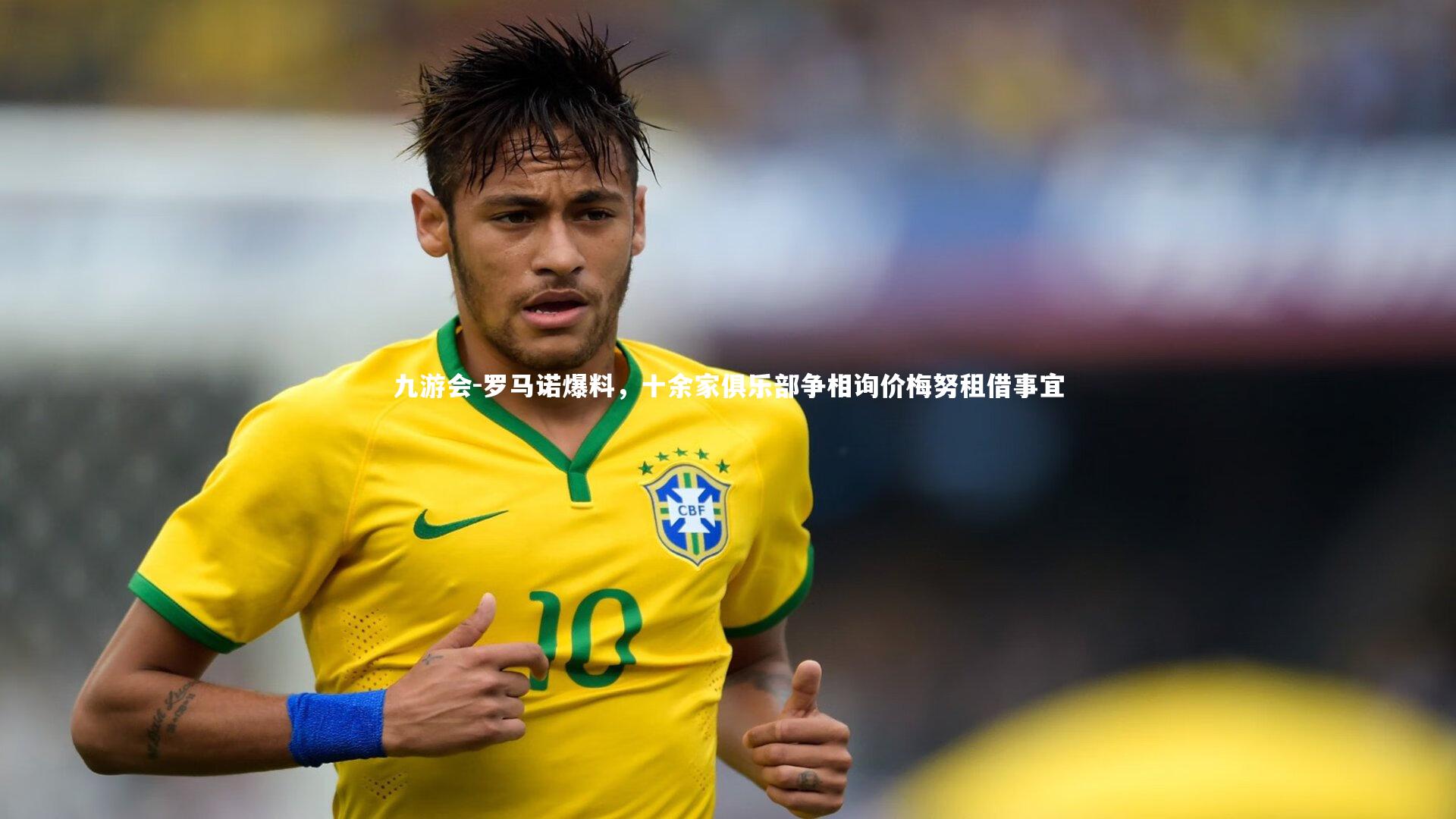 罗马诺爆料,十余家俱乐部争相询价梅努租借事宜