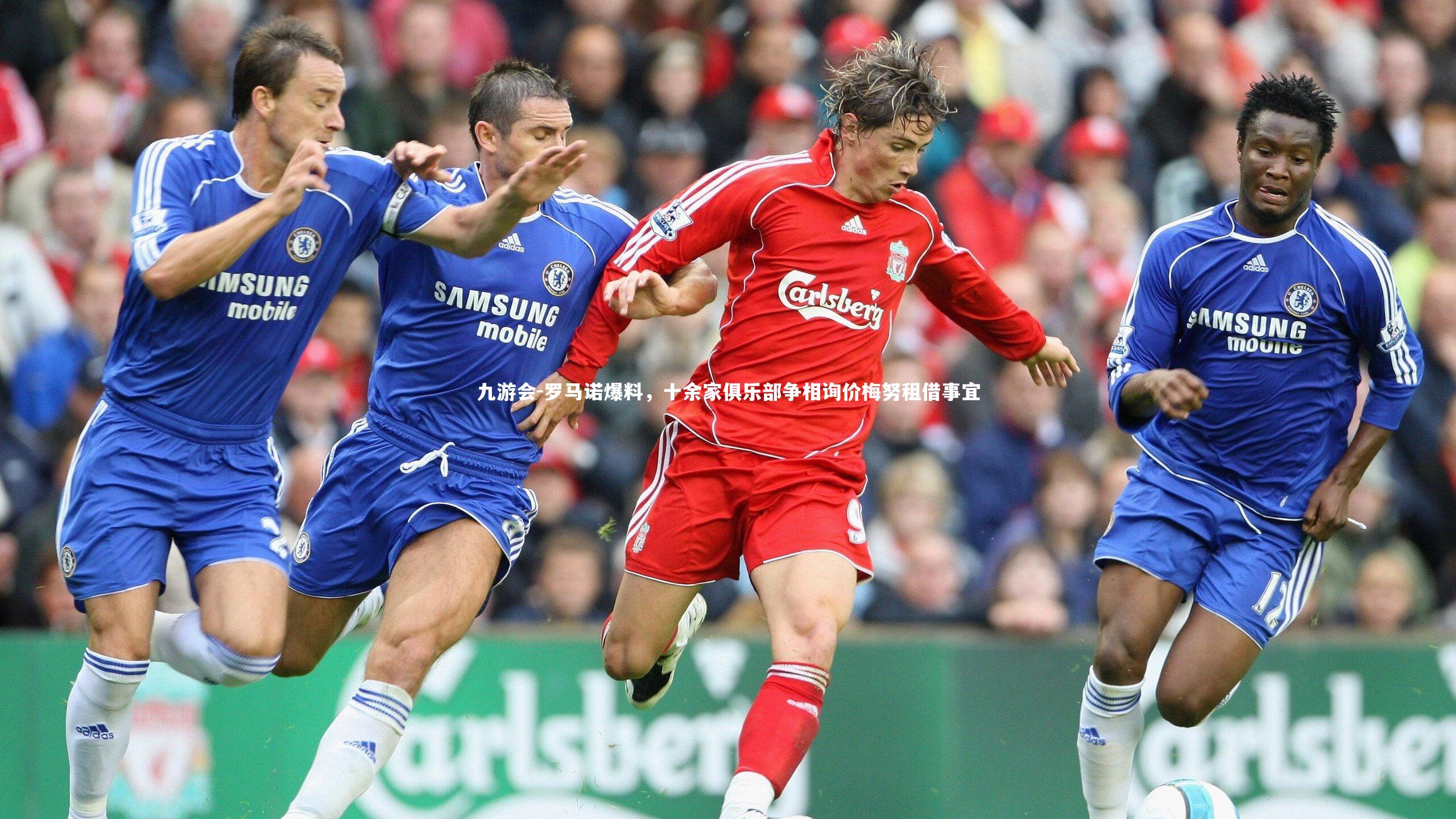 罗马诺爆料,十余家俱乐部争相询价梅努租借事宜