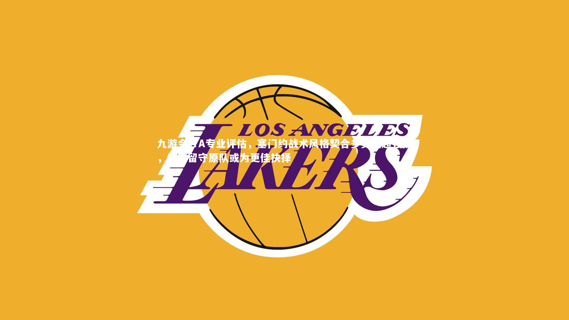 TA专业评估,塞门约战术风格契合多支英超强队,然而留守原队或为更佳抉择