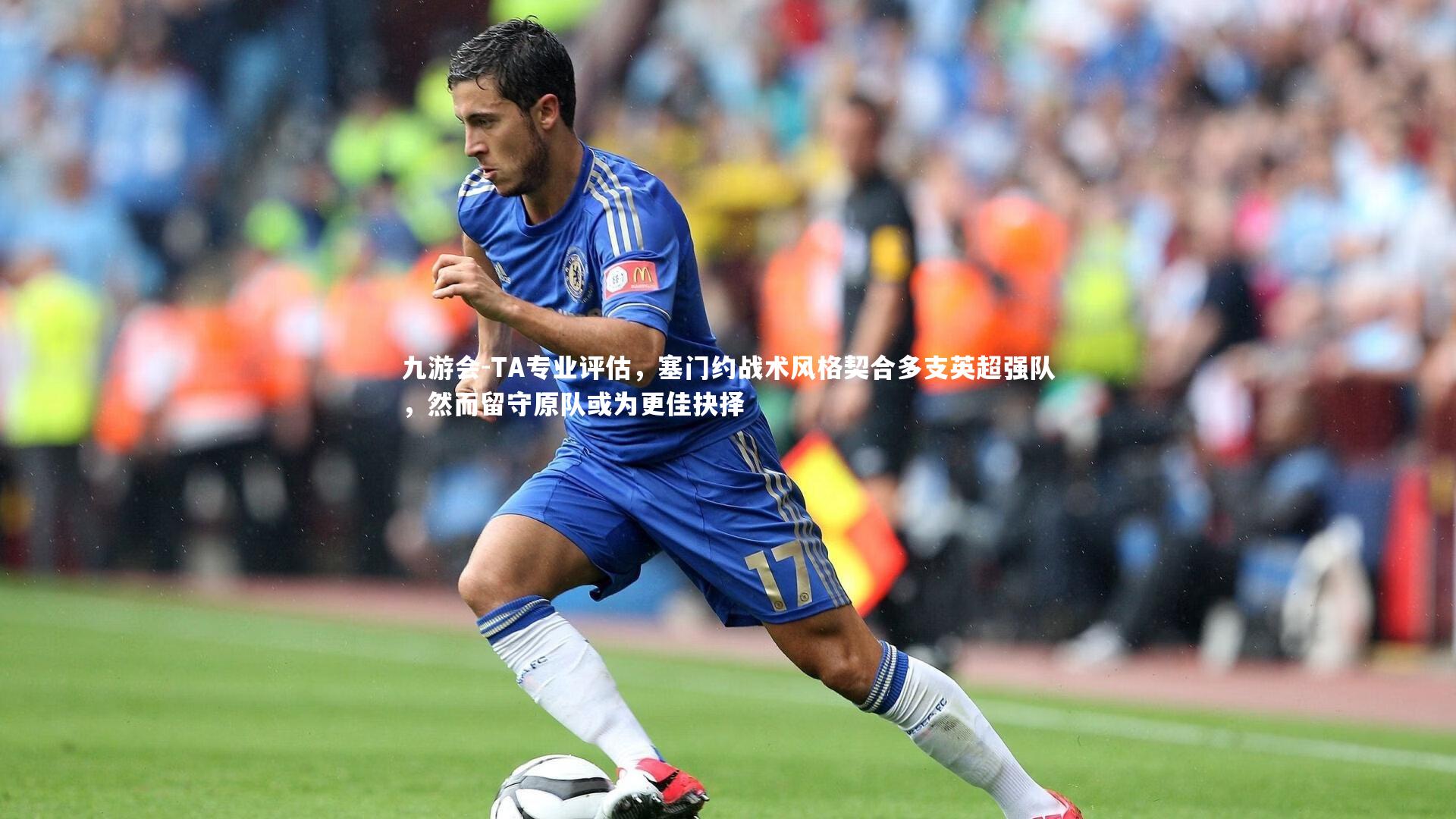 TA专业评估,塞门约战术风格契合多支英超强队,然而留守原队或为更佳抉择