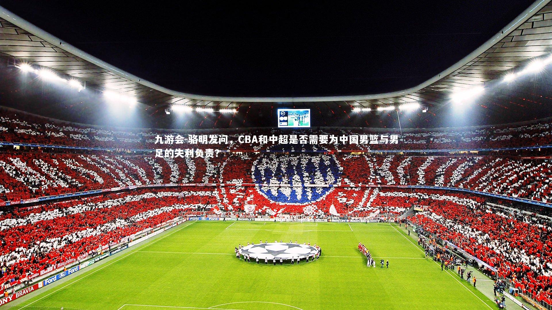 骆明发问，CBA和中超是否需要为中国男篮与男足的失利负责？