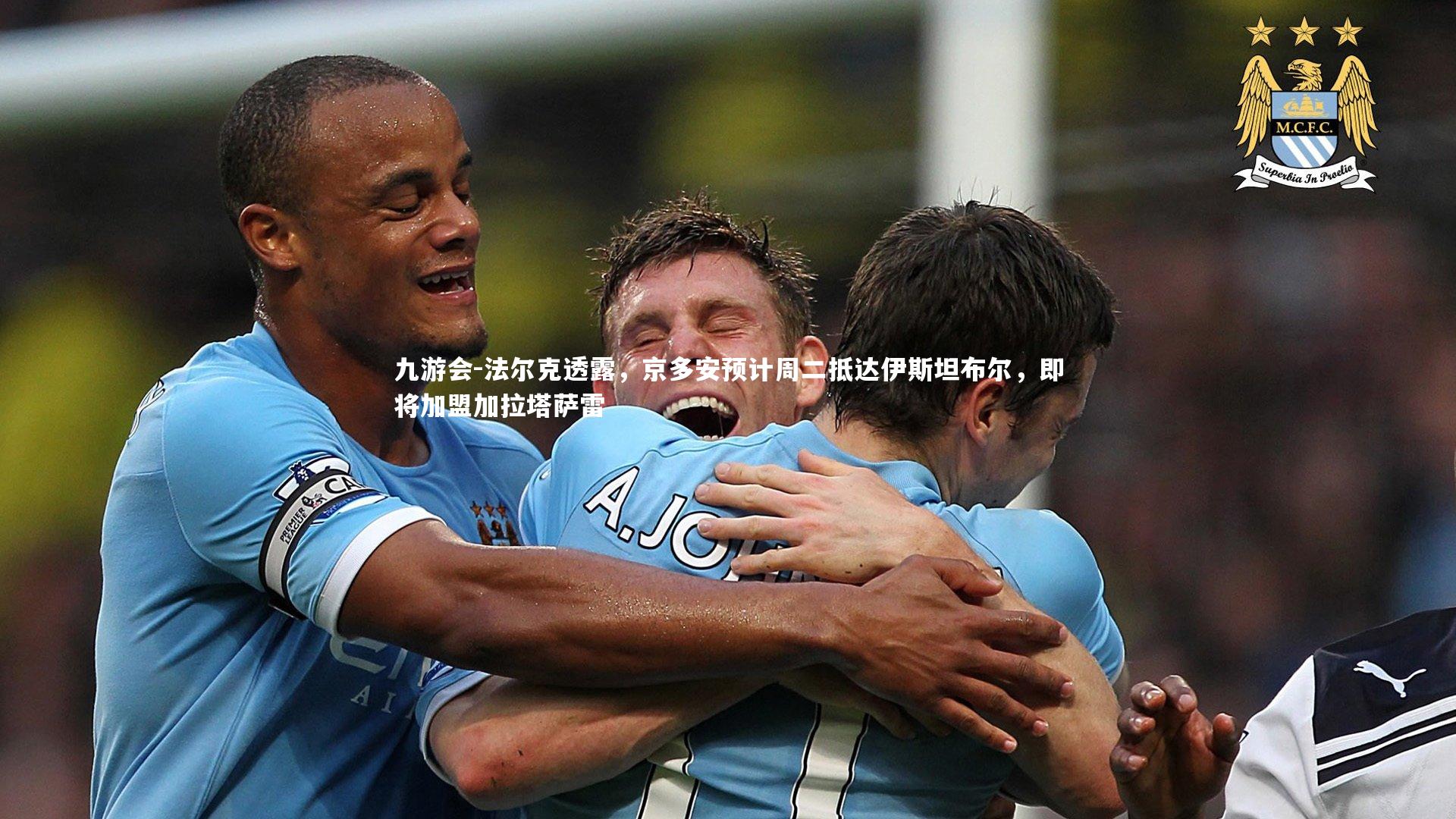 法尔克透露,京多安预计周二抵达伊斯坦布尔,即将加盟加拉塔萨雷