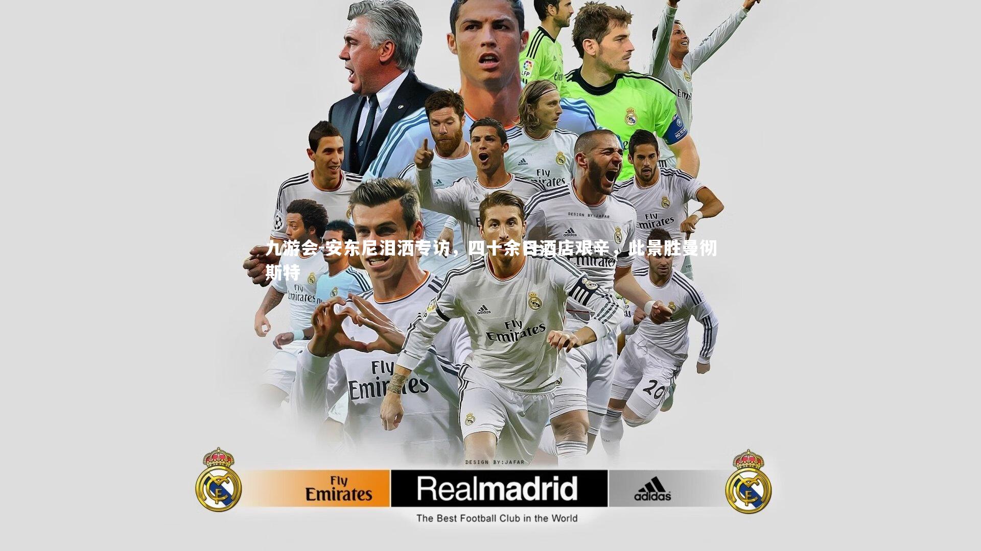 安东尼泪洒专访,四十余日酒店艰辛,此景胜曼彻斯特