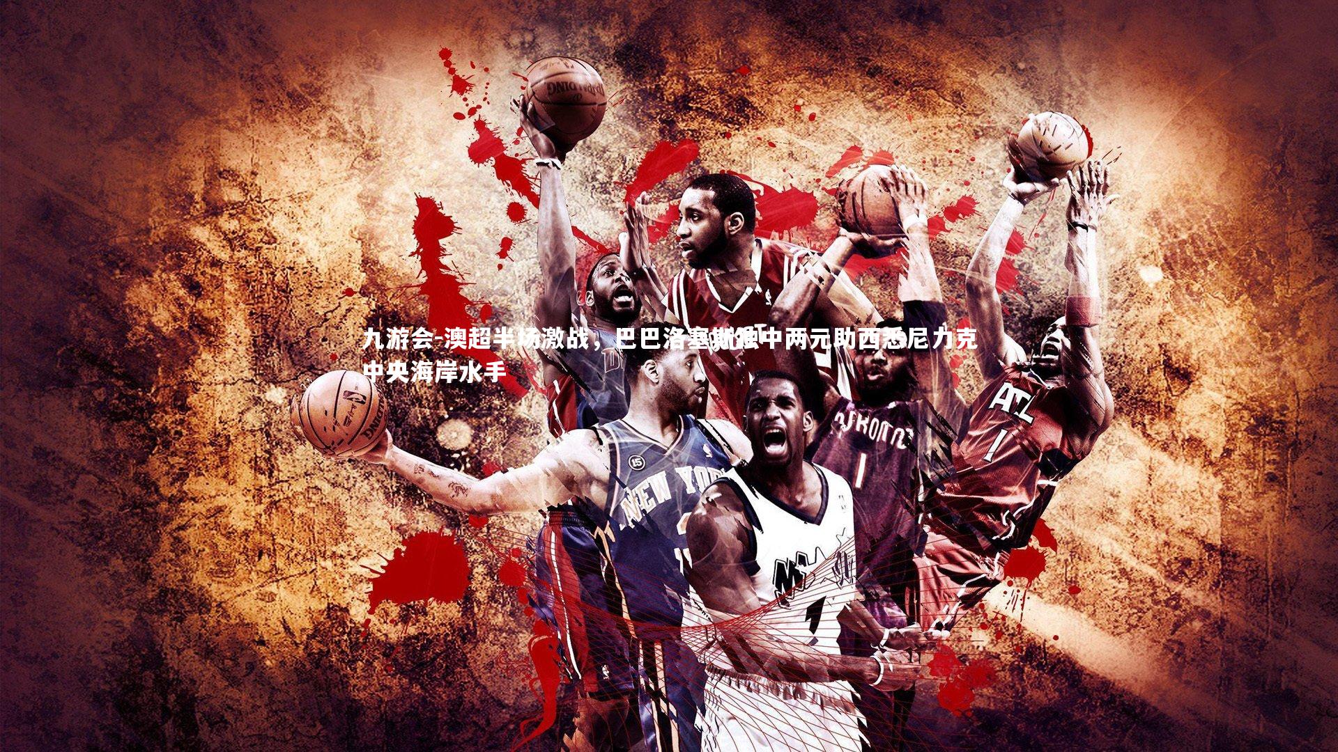 澳超半场激战，巴巴洛塞斯独中两元助西悉尼力克中央海岸水手