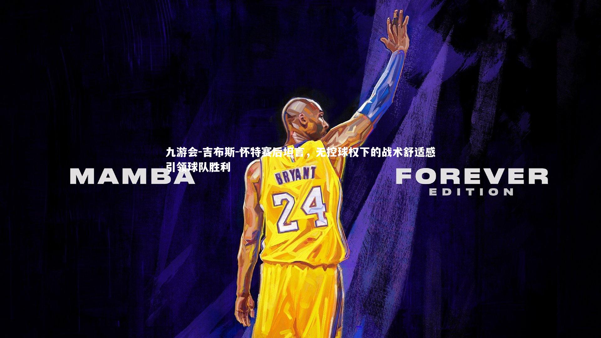 吉布斯-怀特赛后坦言,无控球权下的战术舒适感引领球队胜利