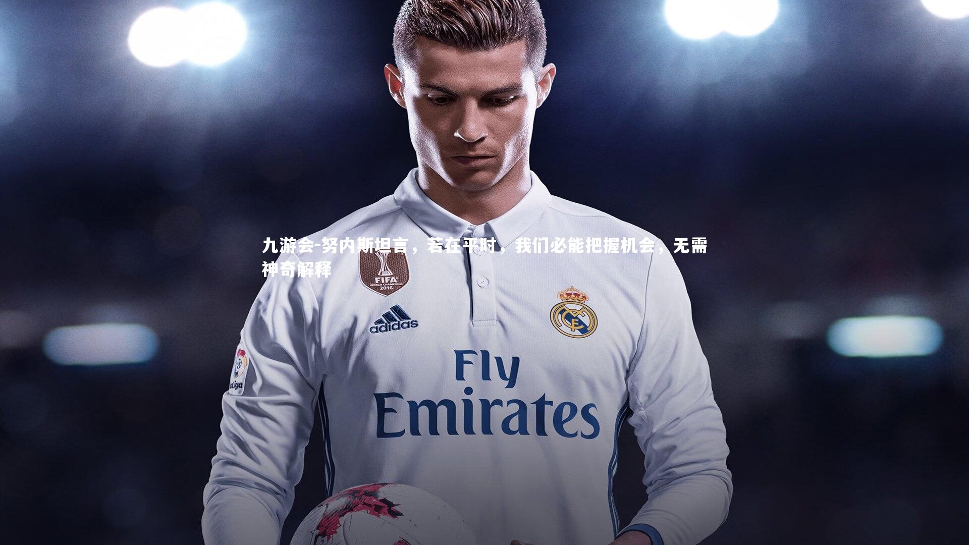 努内斯坦言，若在平时，我们必能把握机会，无需神奇解释