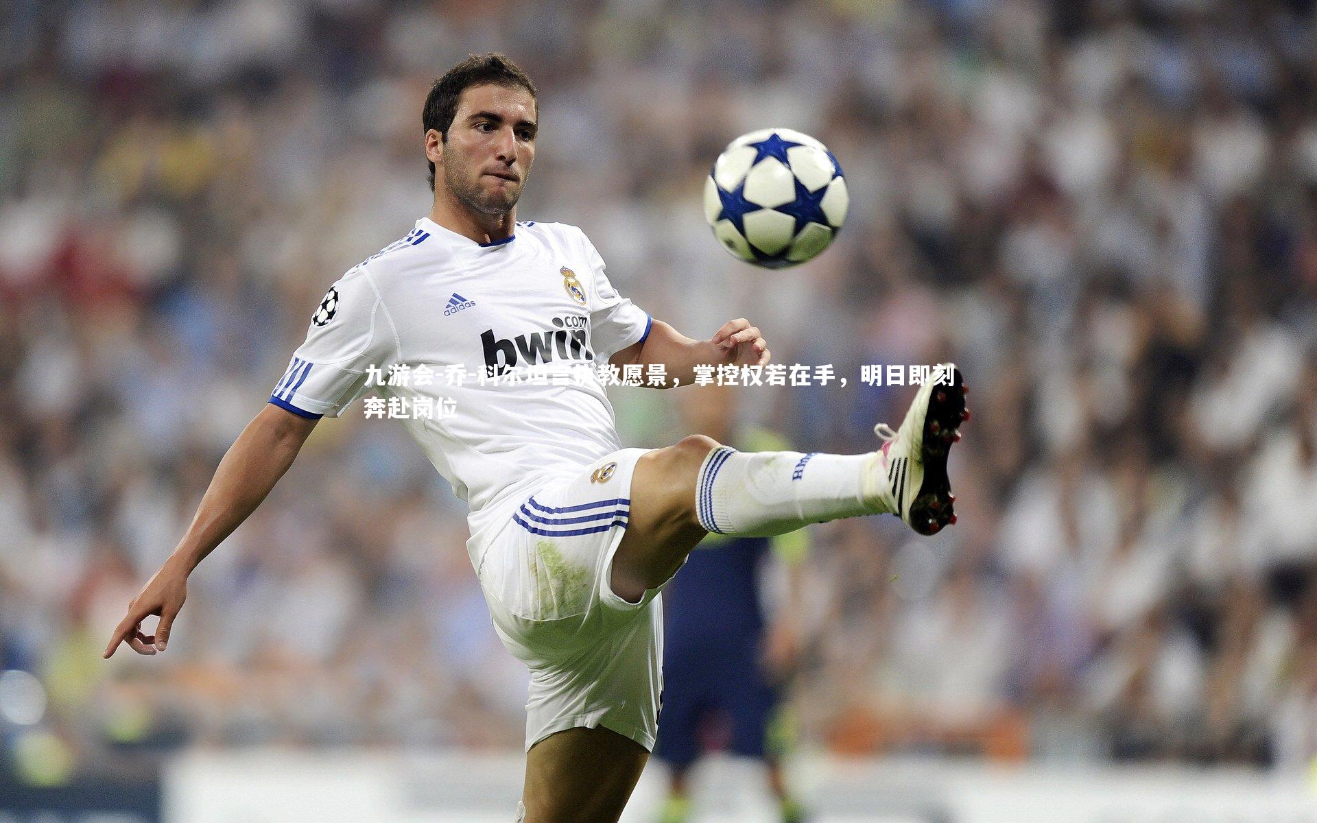 乔-科尔坦言执教愿景,掌控权若在手,明日即刻奔赴岗位