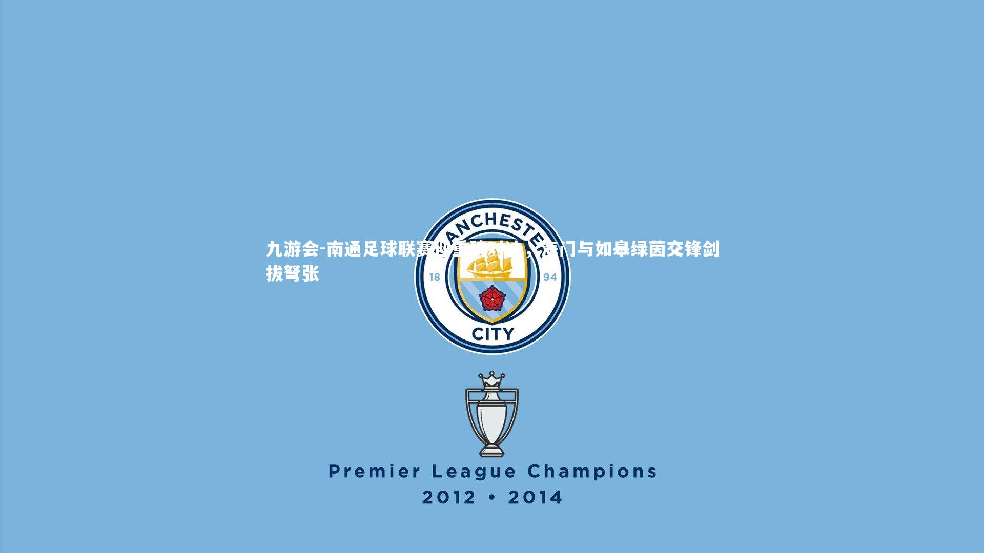 南通足球联赛迎重磅对决，海门与如皋绿茵交锋剑拔弩张