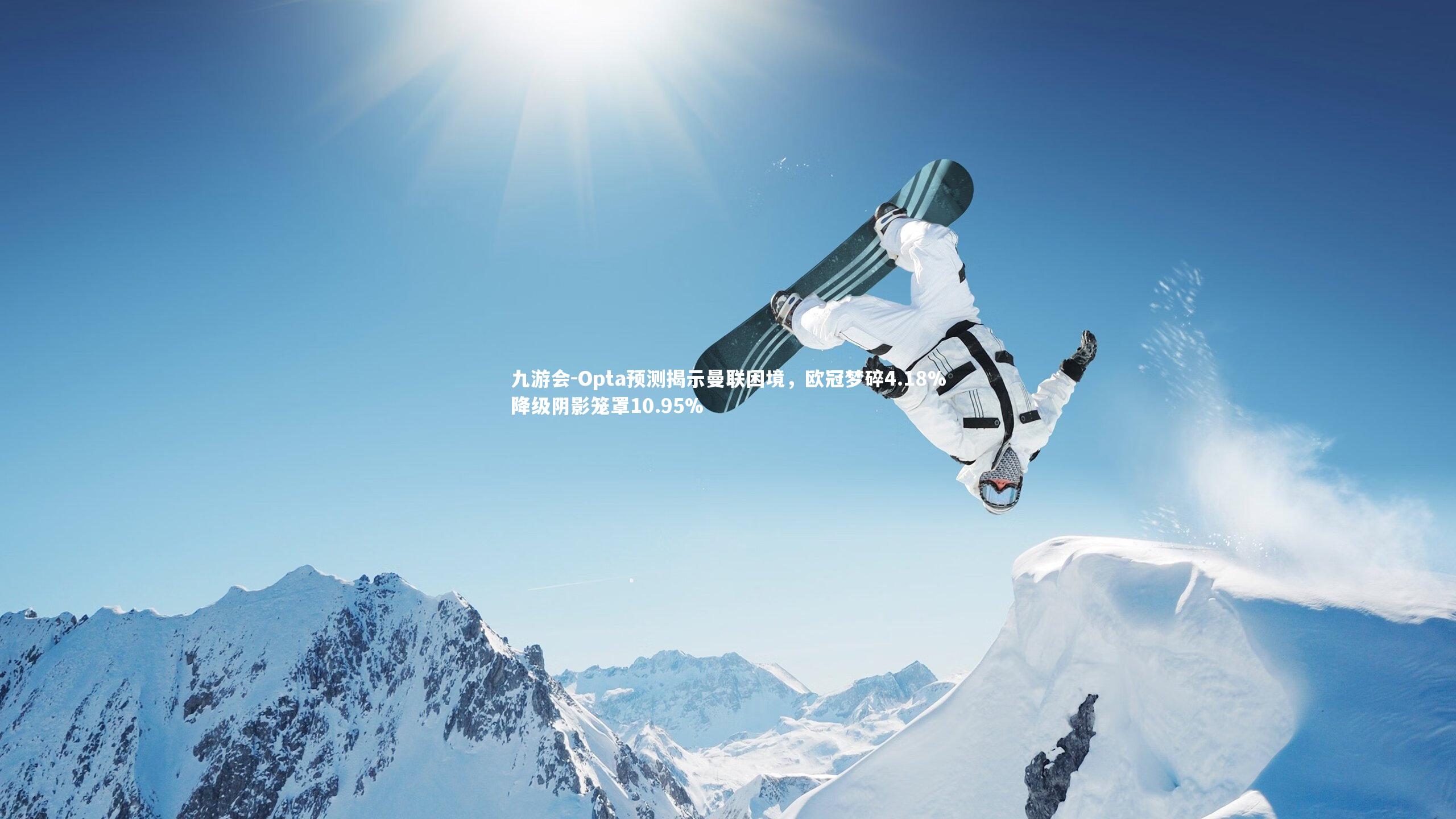 Opta预测揭示曼联困境,欧冠梦碎4.18%降级阴影笼罩10.95%