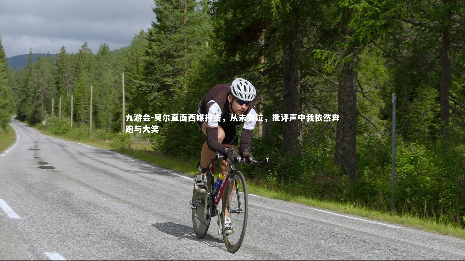 贝尔直面西媒抨击,从未哭泣,批评声中我依然奔跑与大笑