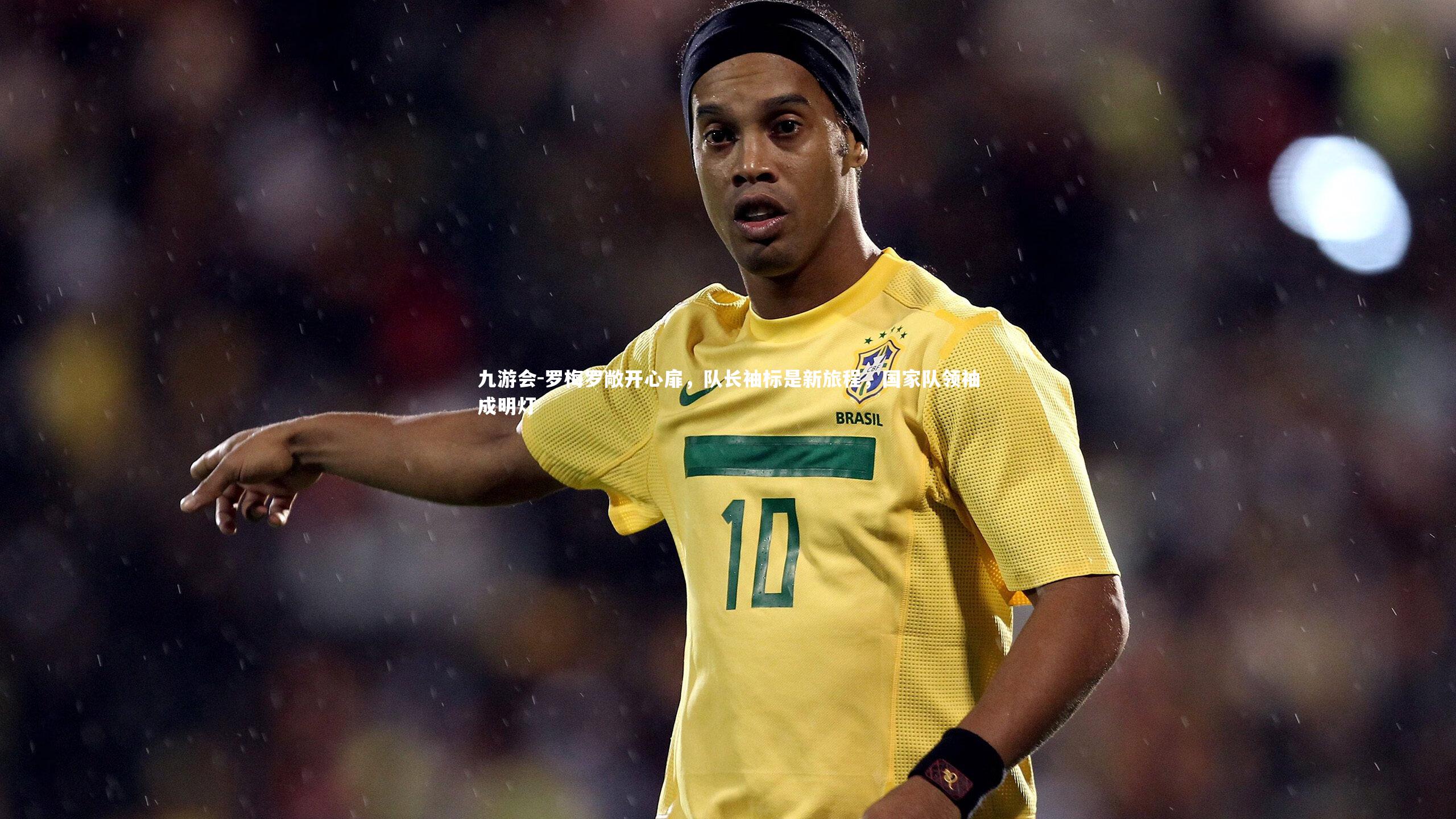 罗梅罗敞开心扉,队长袖标是新旅程,国家队领袖成明灯