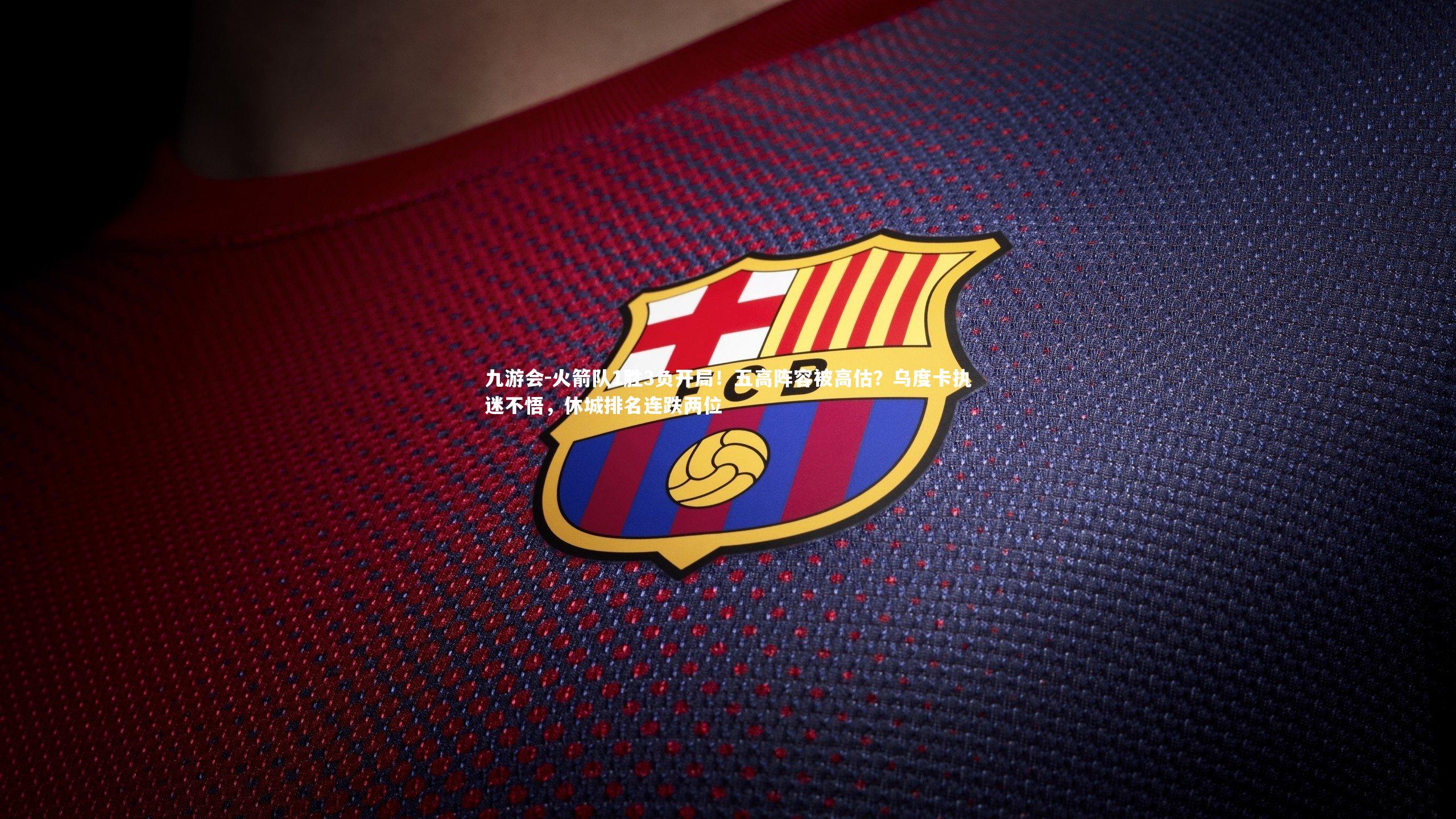 火箭队1胜3负开局！五高阵容被高估？乌度卡执迷不悟，休城排名连跌两位