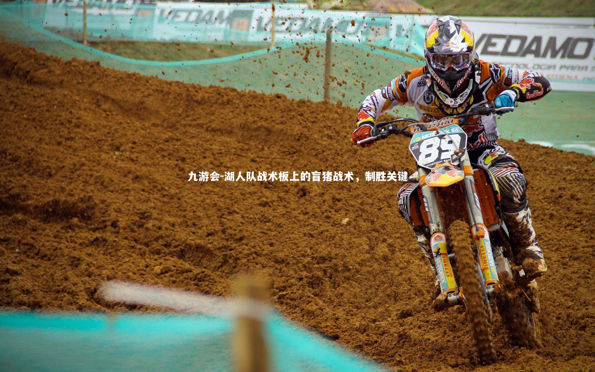 湖人队战术板上的盲猪战术,制胜关键