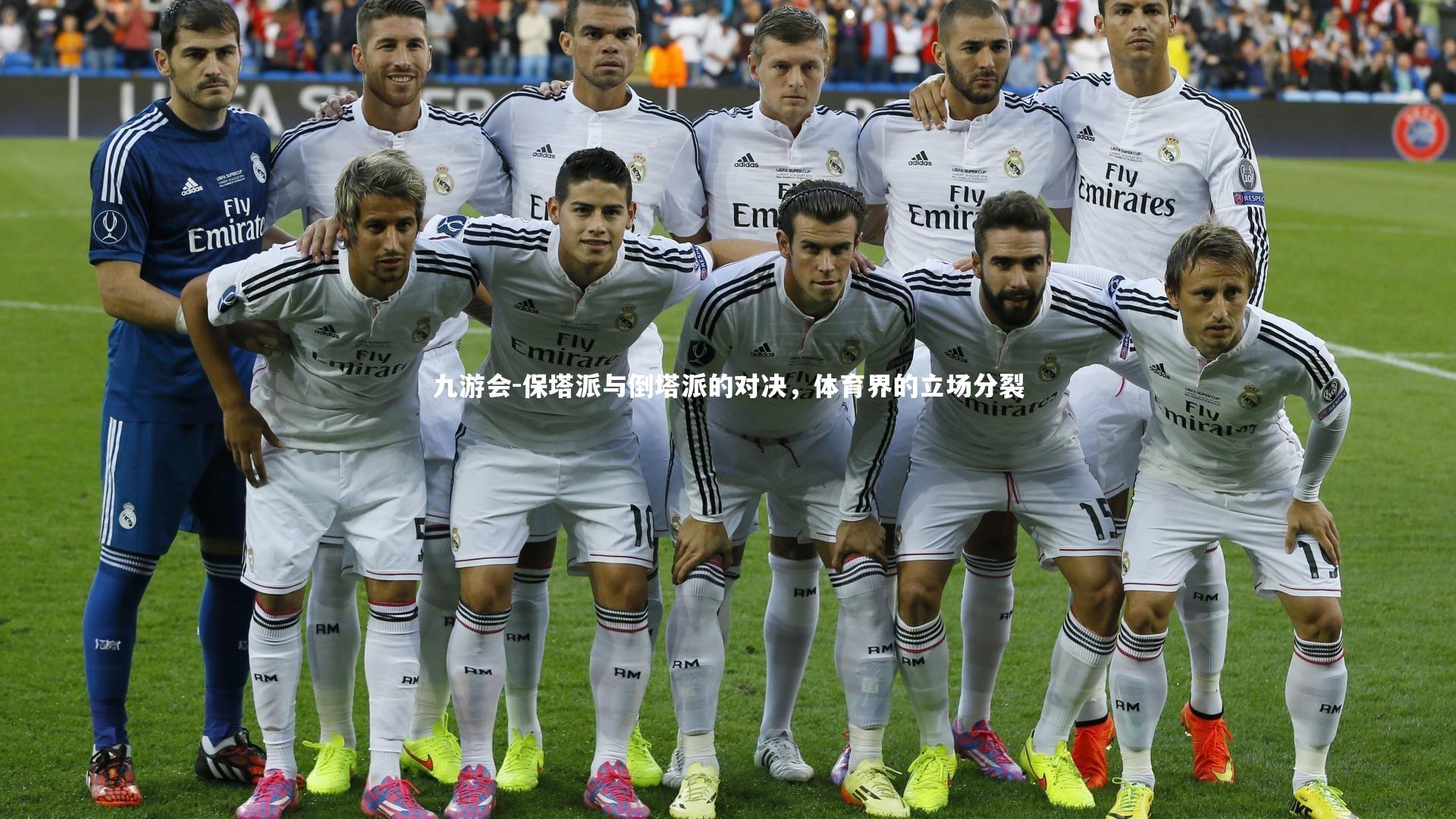 保塔派与倒塔派的对决,体育界的立场分裂