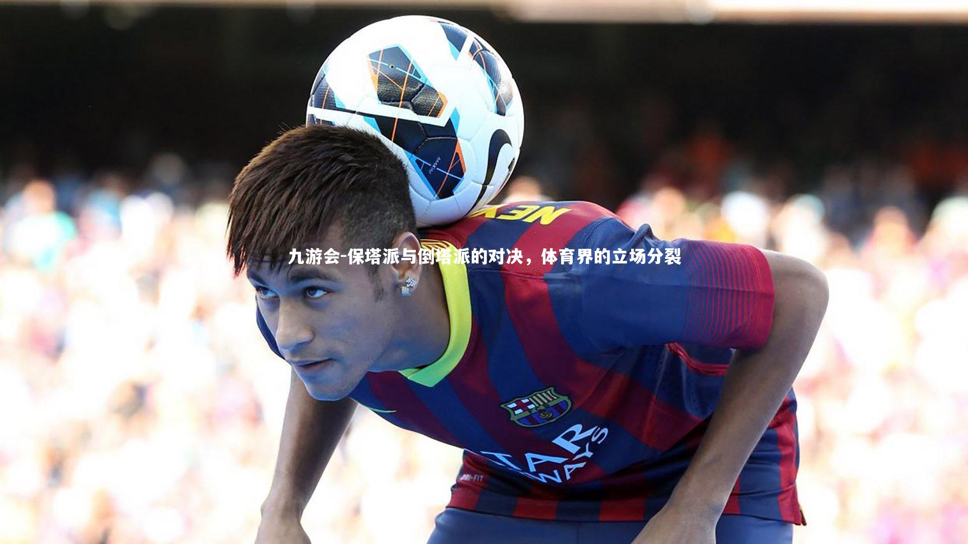 保塔派与倒塔派的对决,体育界的立场分裂