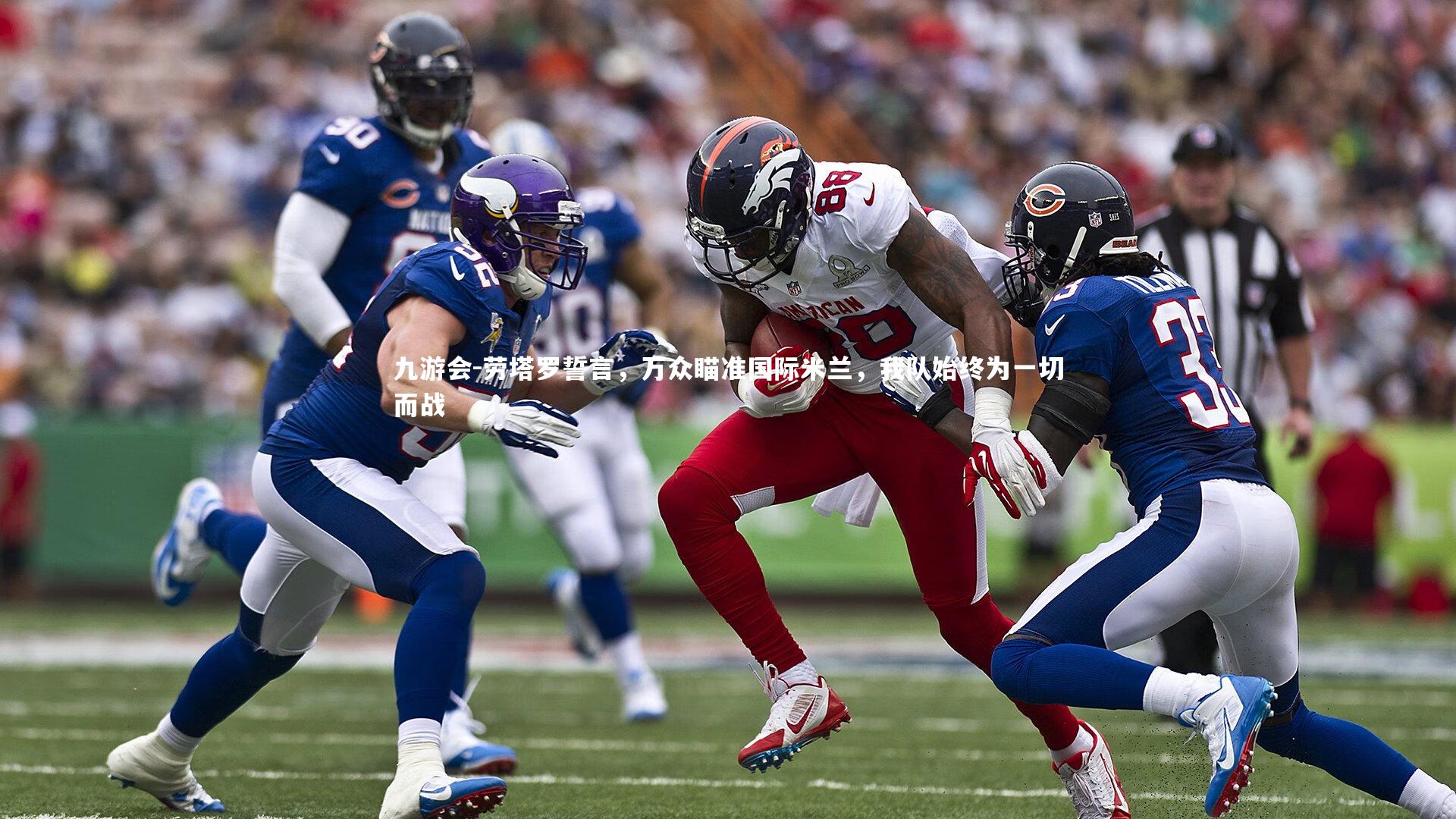 劳塔罗誓言，万众瞄准国际米兰，我队始终为一切而战