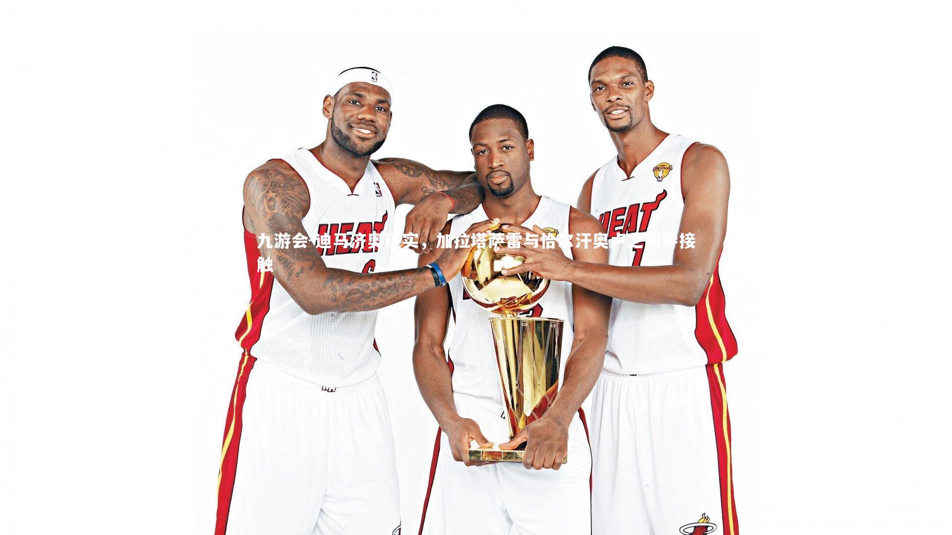 迪马济奥证实,加拉塔萨雷与恰尔汗奥卢之间零接触