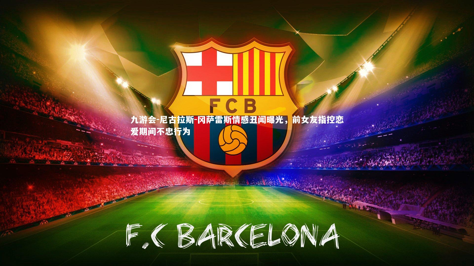 尼古拉斯-冈萨雷斯情感丑闻曝光，前女友指控恋爱期间不忠行为