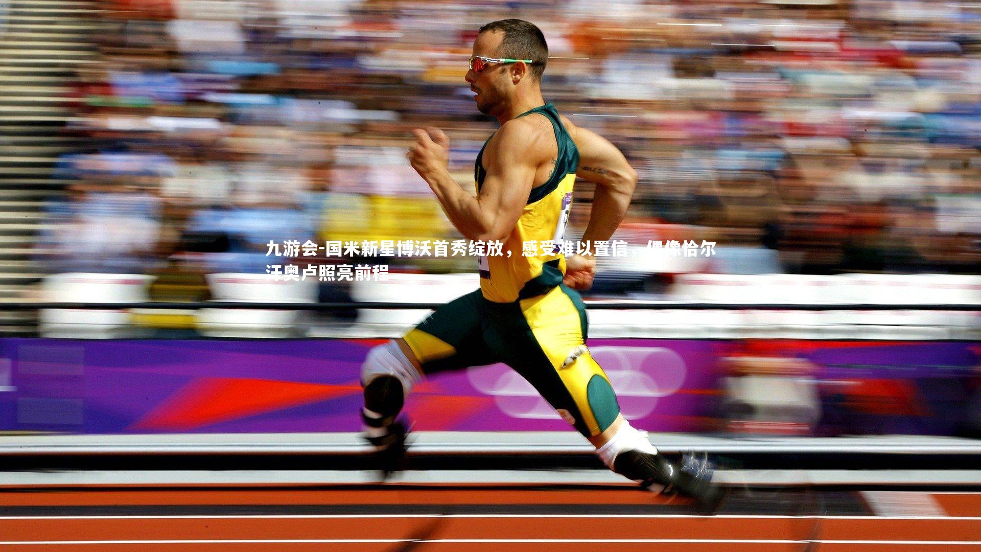 国米新星博沃首秀绽放,感受难以置信,偶像恰尔汗奥卢照亮前程