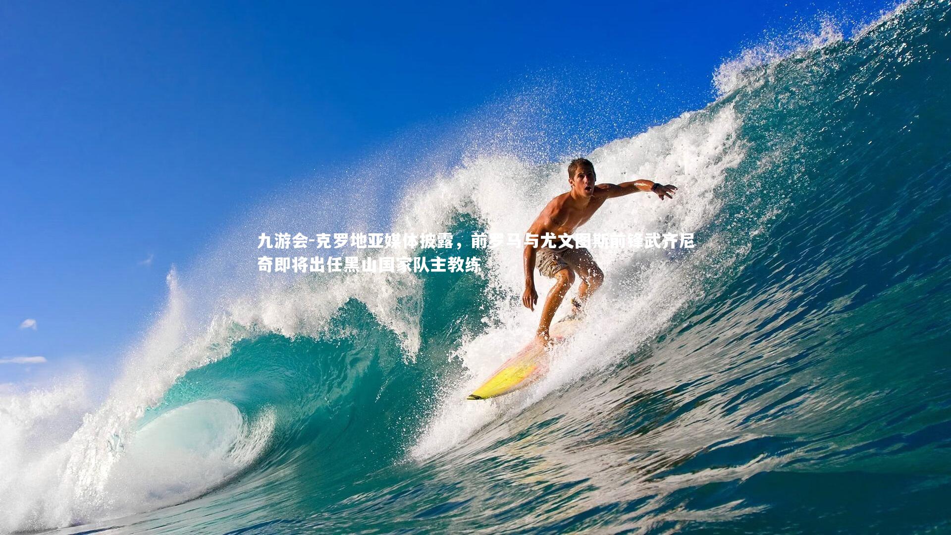 克罗地亚媒体披露，前罗马与尤文图斯前锋武齐尼奇即将出任黑山国家队主教练