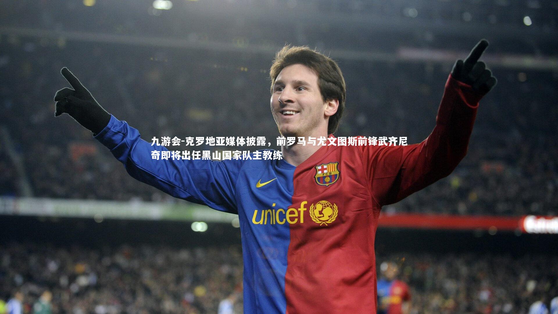 克罗地亚媒体披露，前罗马与尤文图斯前锋武齐尼奇即将出任黑山国家队主教练