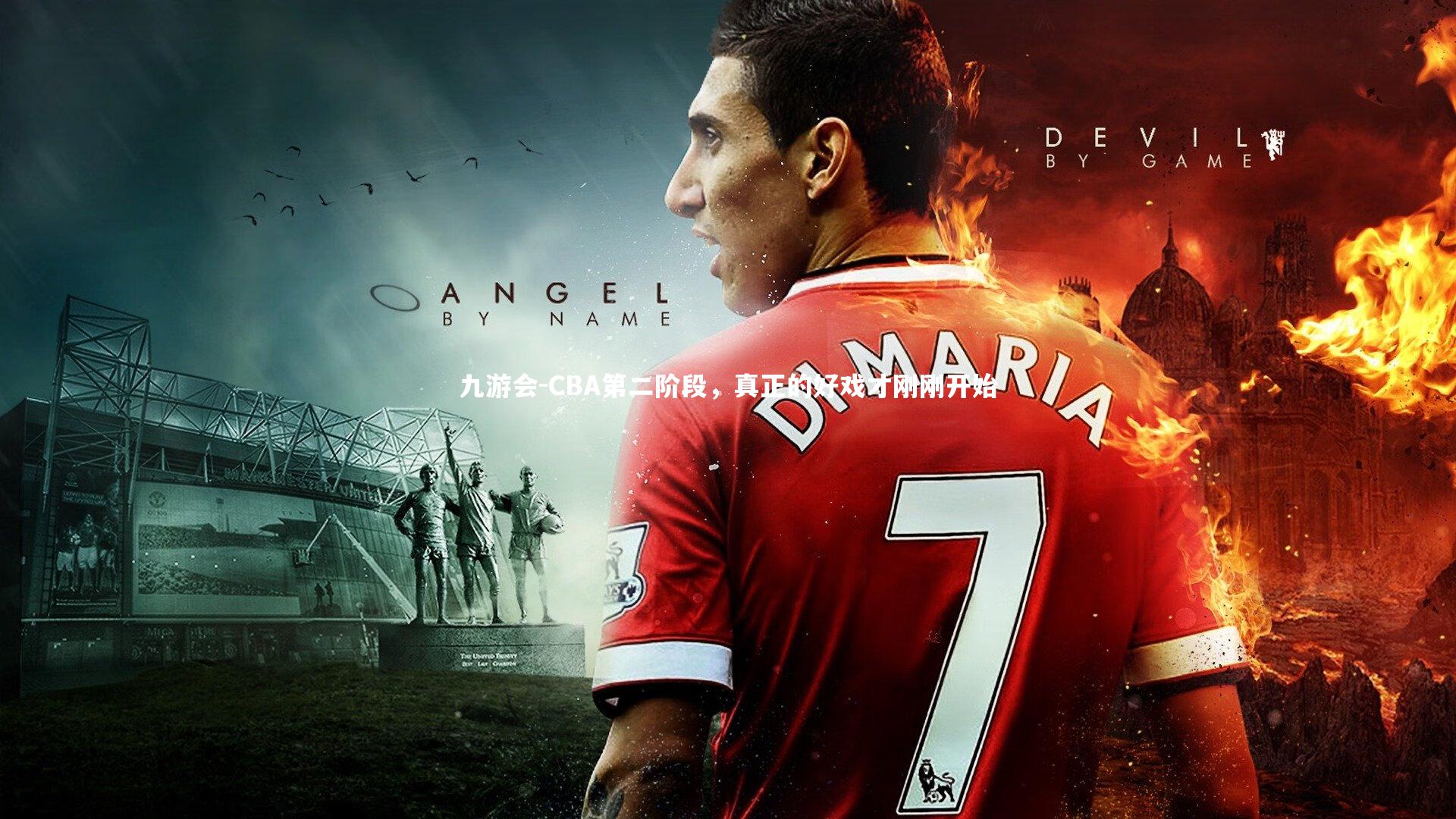 CBA第二阶段,真正的好戏才刚刚开始